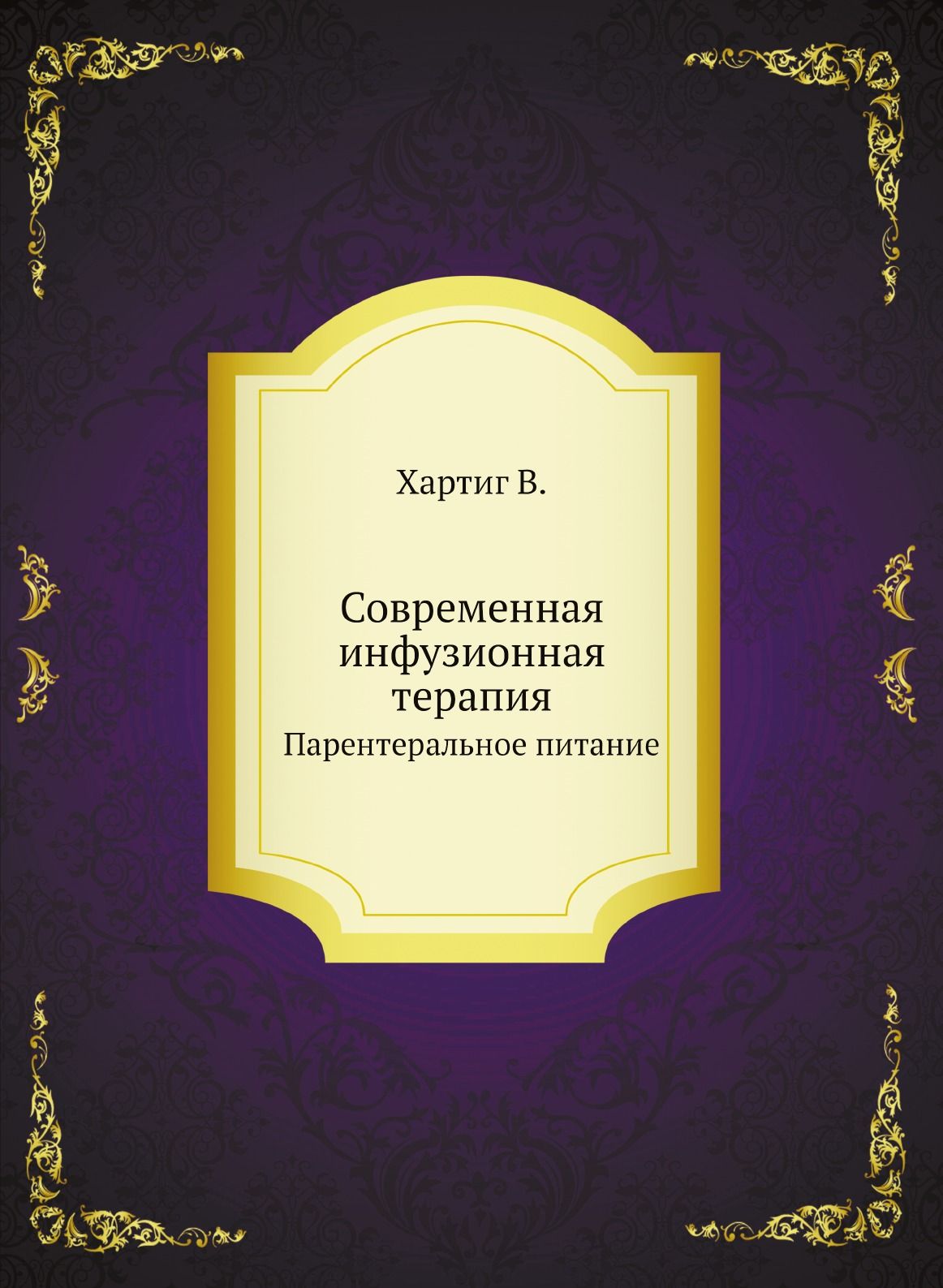 Современная инфузионная терапия. Парентеральное питание