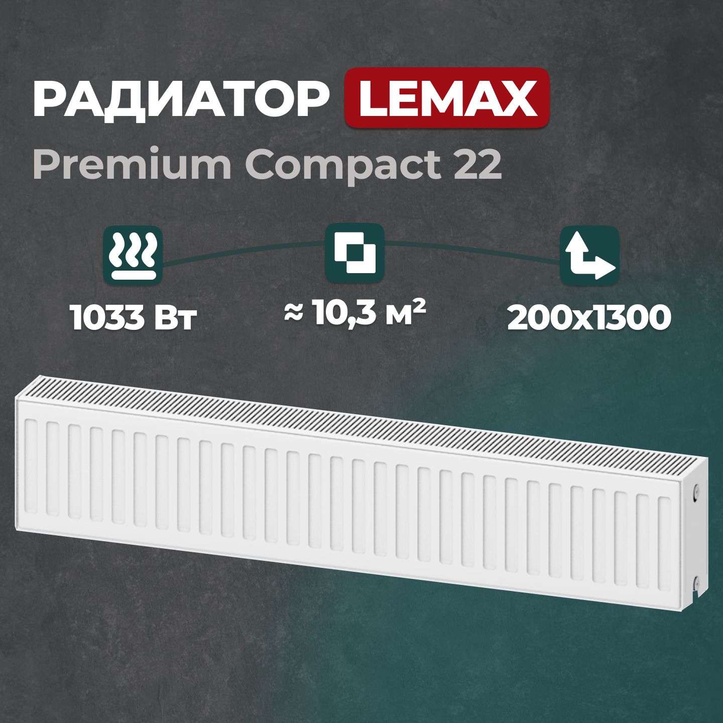 СтальнойпанельныйрадиаторLemaxPremiumCompact222001300(крепленияотдельно)