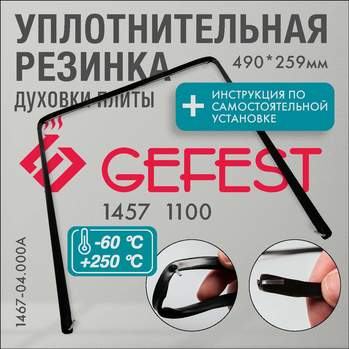 GEFEST 1457, 1100 / уплотнитель для духовки П-образный 490*259мм (резинка для духовки)