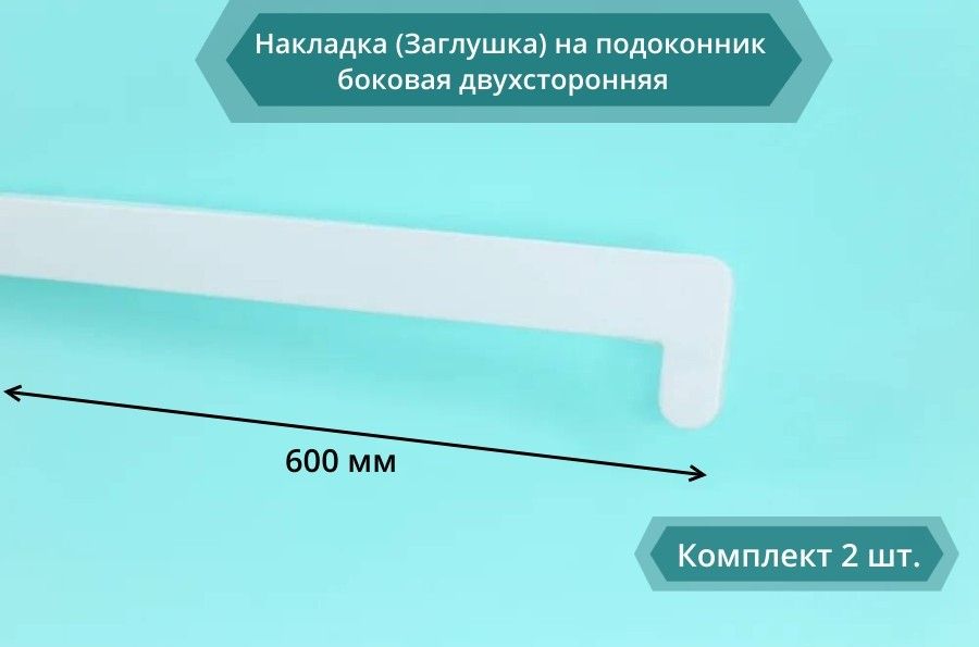 Накладка на Подоконник Пвх купить на OZON по низкой цене