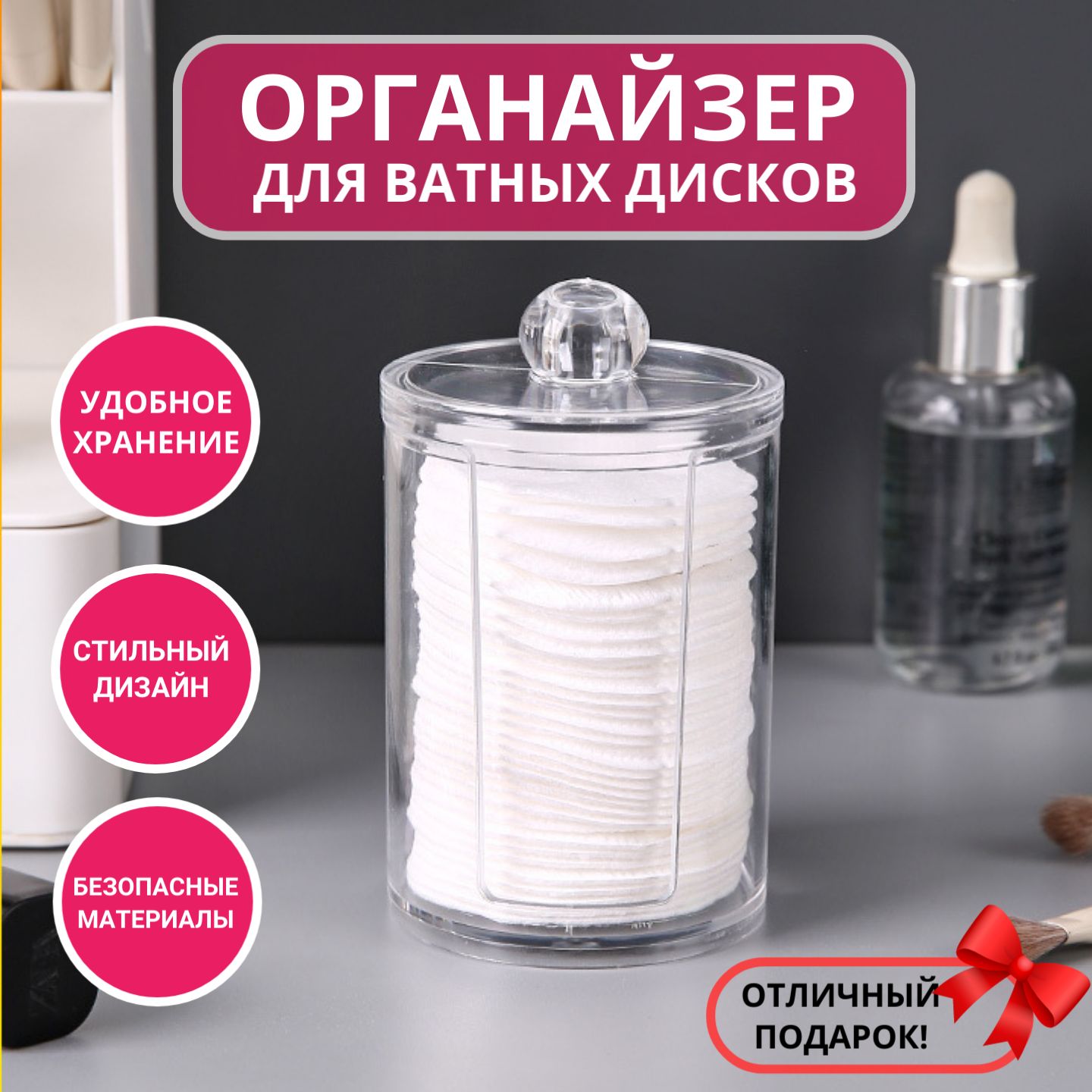Органайзер для ватных дисков и палочек Озон