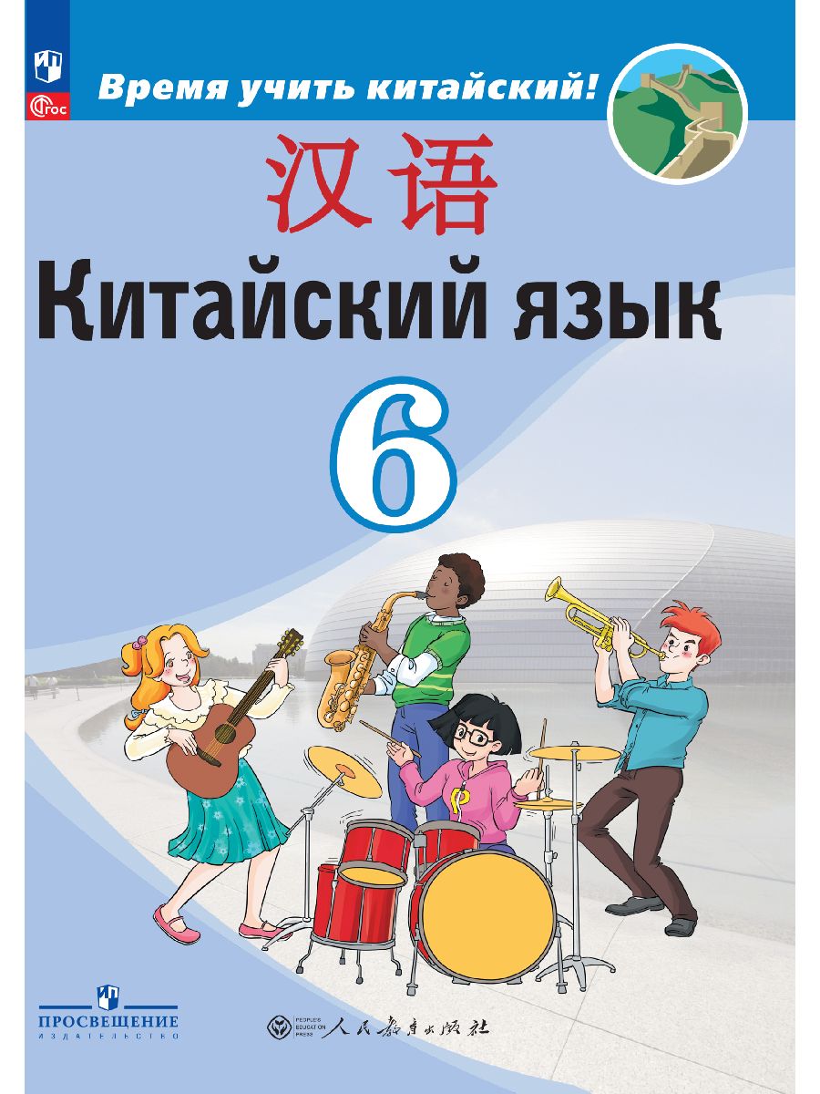 Китайский 6 класс тетрадь. Китайский язык 6 класс Сизова. Учебник по китайскому языку Сизова 6 кл. Китайский язык 6 класс учебник Сизова. Сизова китайский язык 5 класс Сизова.