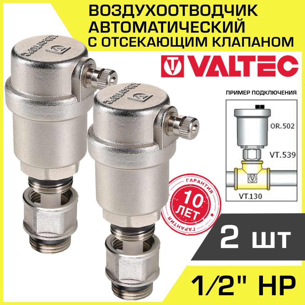 Воздухоотводчик автоматический + Отсекающий клапан 1/2" НР VALTEC (2 комплекта) / Сбросник воздуха прямой VT.502.N.04 с отсечной арматурой VT.539.N.04 для подключения к группе безопасности и др.