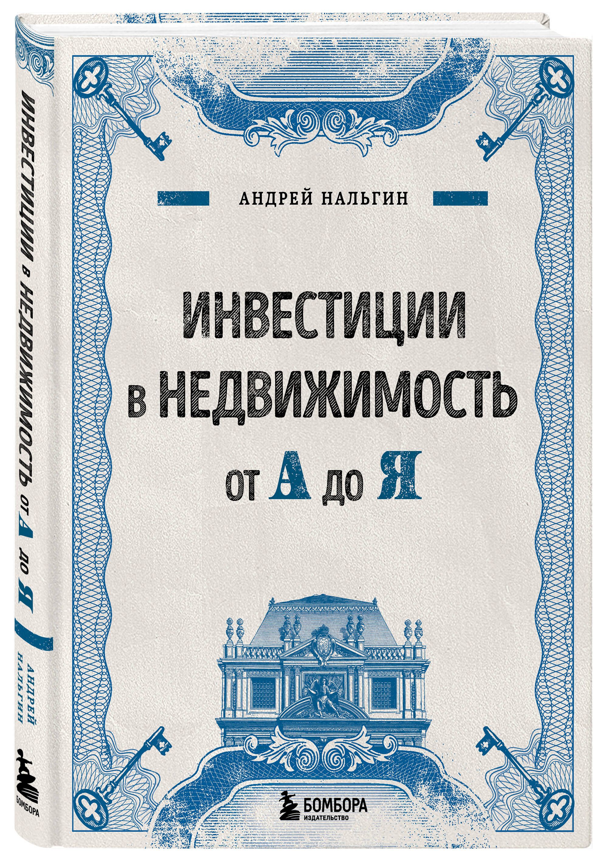 Инвестиции в недвижимость от А до Я - купить с доставкой по выгодным ценам  в интернет-магазине OZON (1346987150)