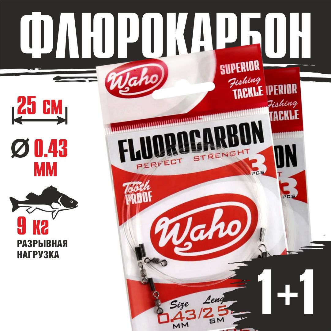 ПоводкифлюорокарбоновыеWahoFlurocarbon0,43мм25cм