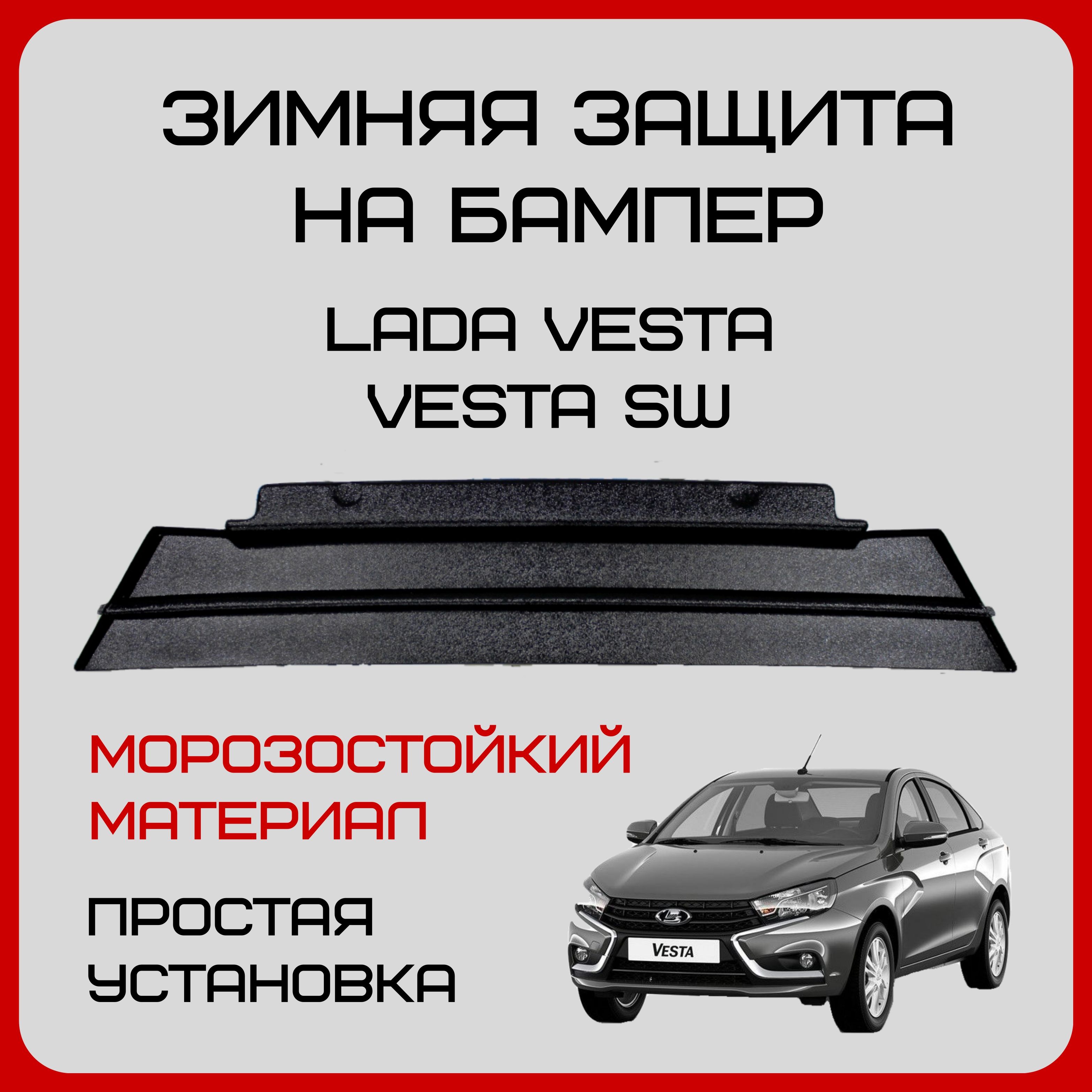 Зимняя защита радиатора Лада Веста, заглушка радиатора Lada Vesta SW,  нижний утеплитель. купить по низкой цене в интернет-магазине OZON  (1347176298)