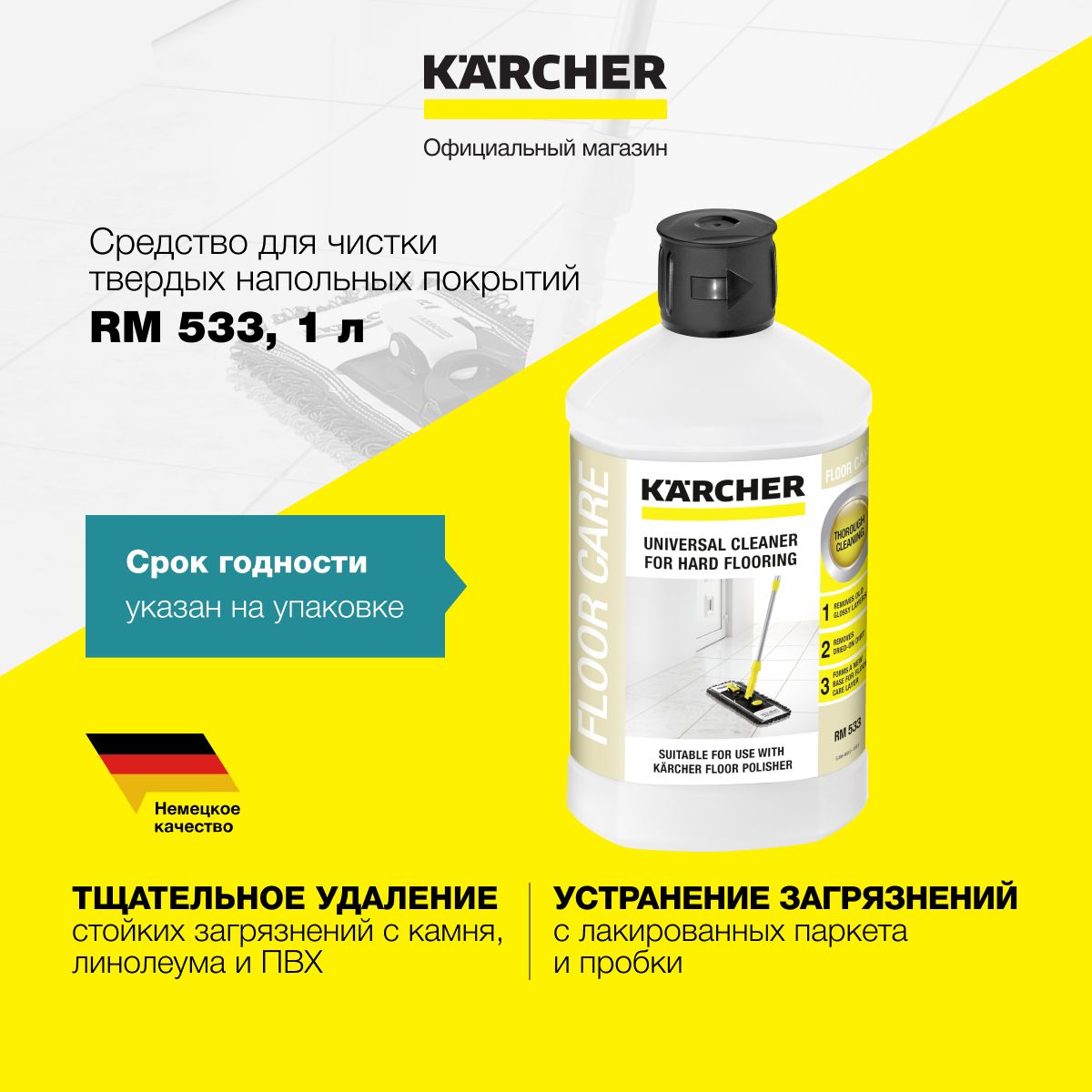 Универсальное чистящее средство Karcher RM 533 6.295-775.0 для чистки  твердых напольных покрытий и удаления стойких загрязнений, объемом 1 литр -  купить с доставкой по выгодным ценам в интернет-магазине OZON (893926596)