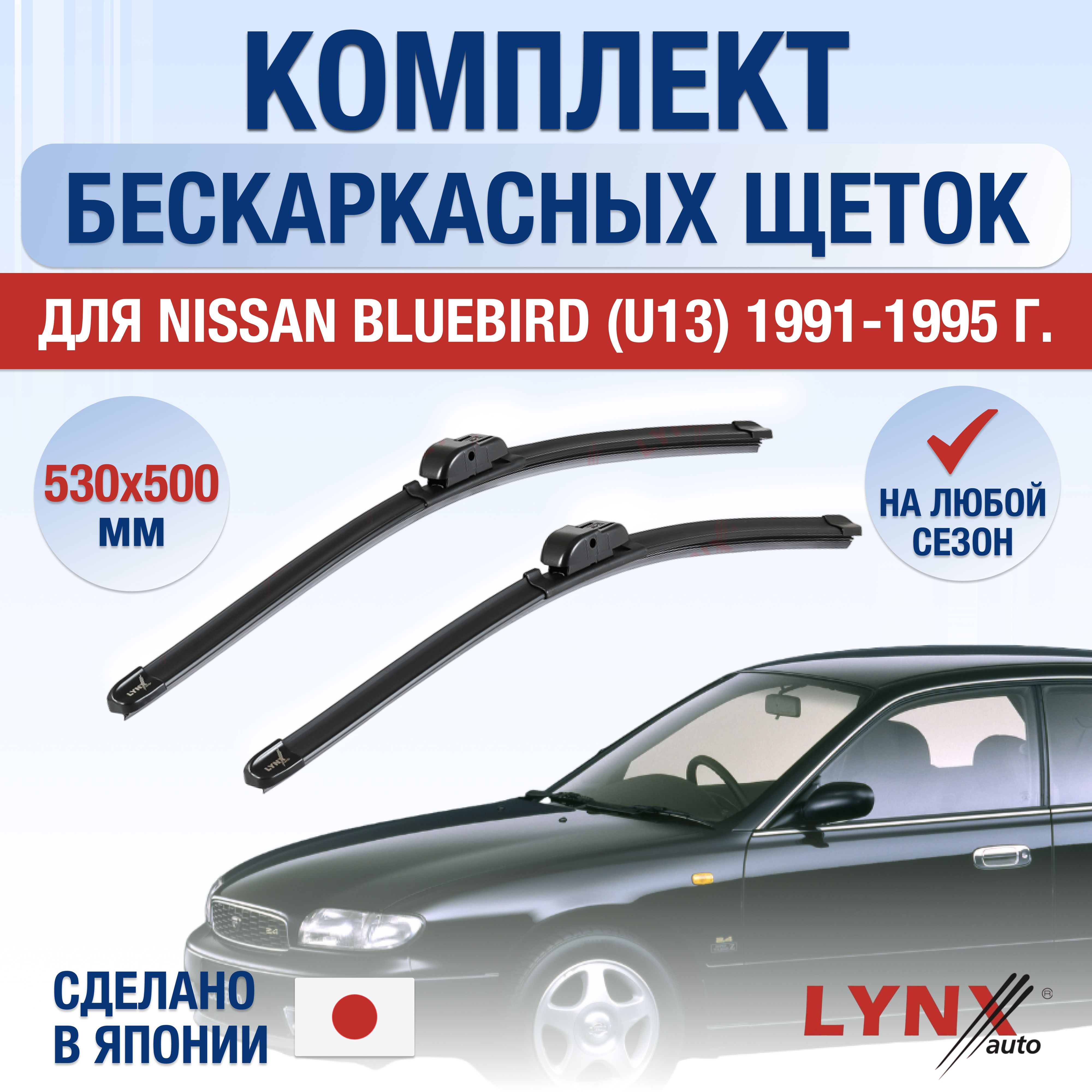 Комплект бескаркасных щеток стеклоочистителя LYNXauto DL3208-B530500H,  крепление Крючок (Hook / J-Hook) - купить по выгодной цене в  интернет-магазине OZON (1347206208)