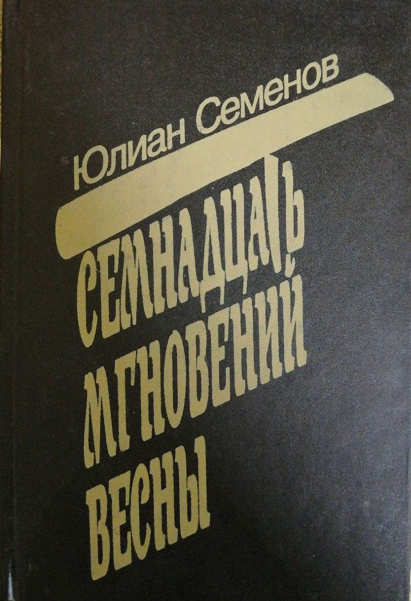 Ю семенов книги. 17 Мгновений весны книга Юлиана Семенов. Семенов семнадцать мгновений весны книга.