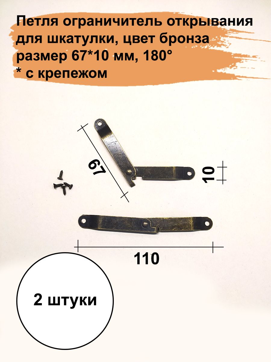 Ограничители для шкатулки, 67*10 мм, 2 шт