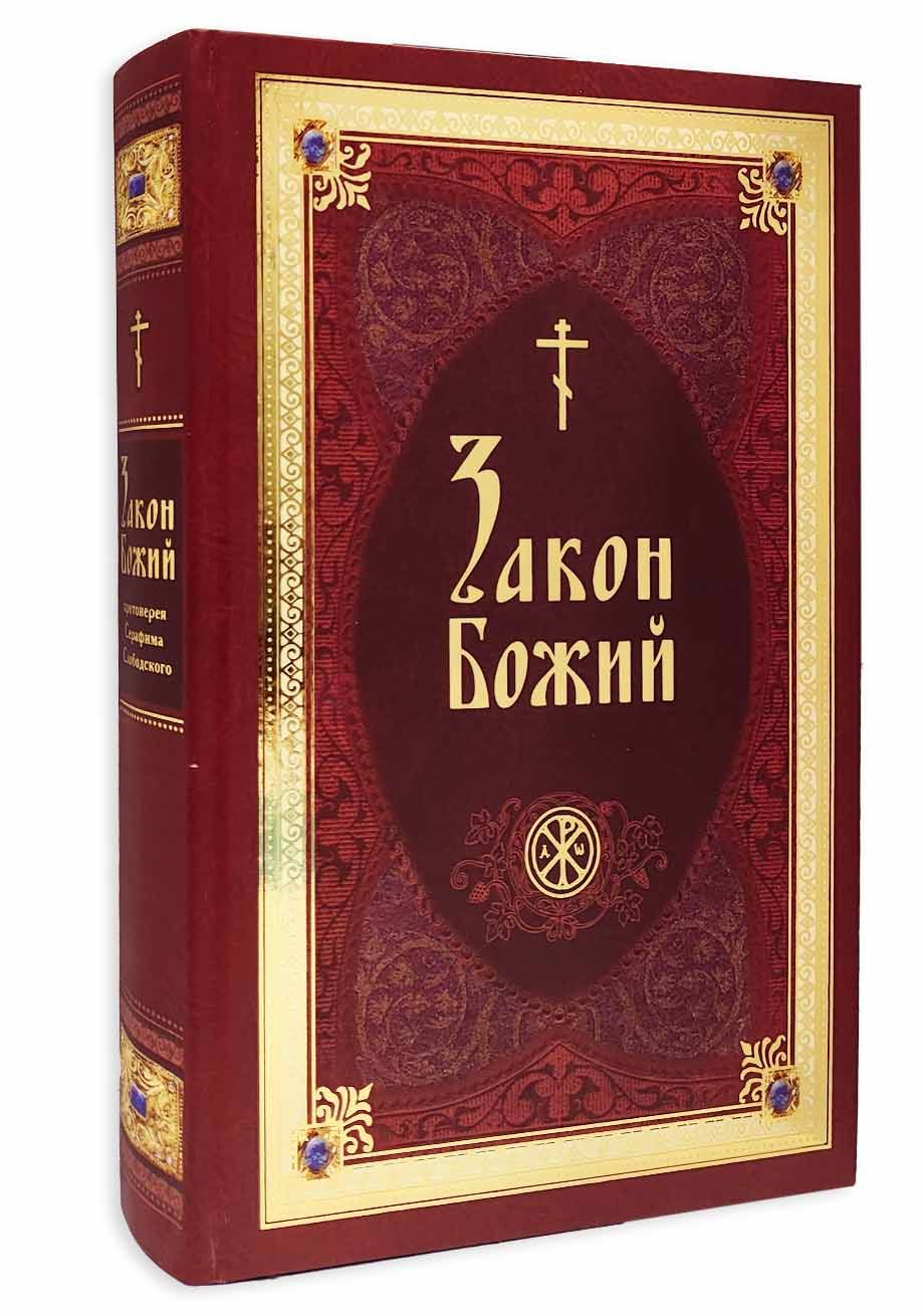 Закон Божий Серафим Слободской – купить в интернет-магазине OZON по ...