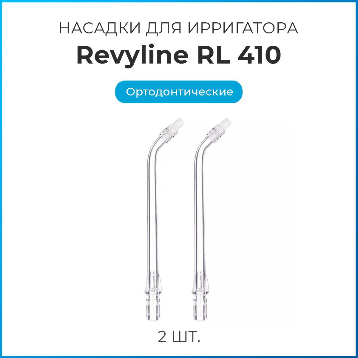 Сменные насадки для ирригатора Revyline RL410, ортодонтические, 2шт