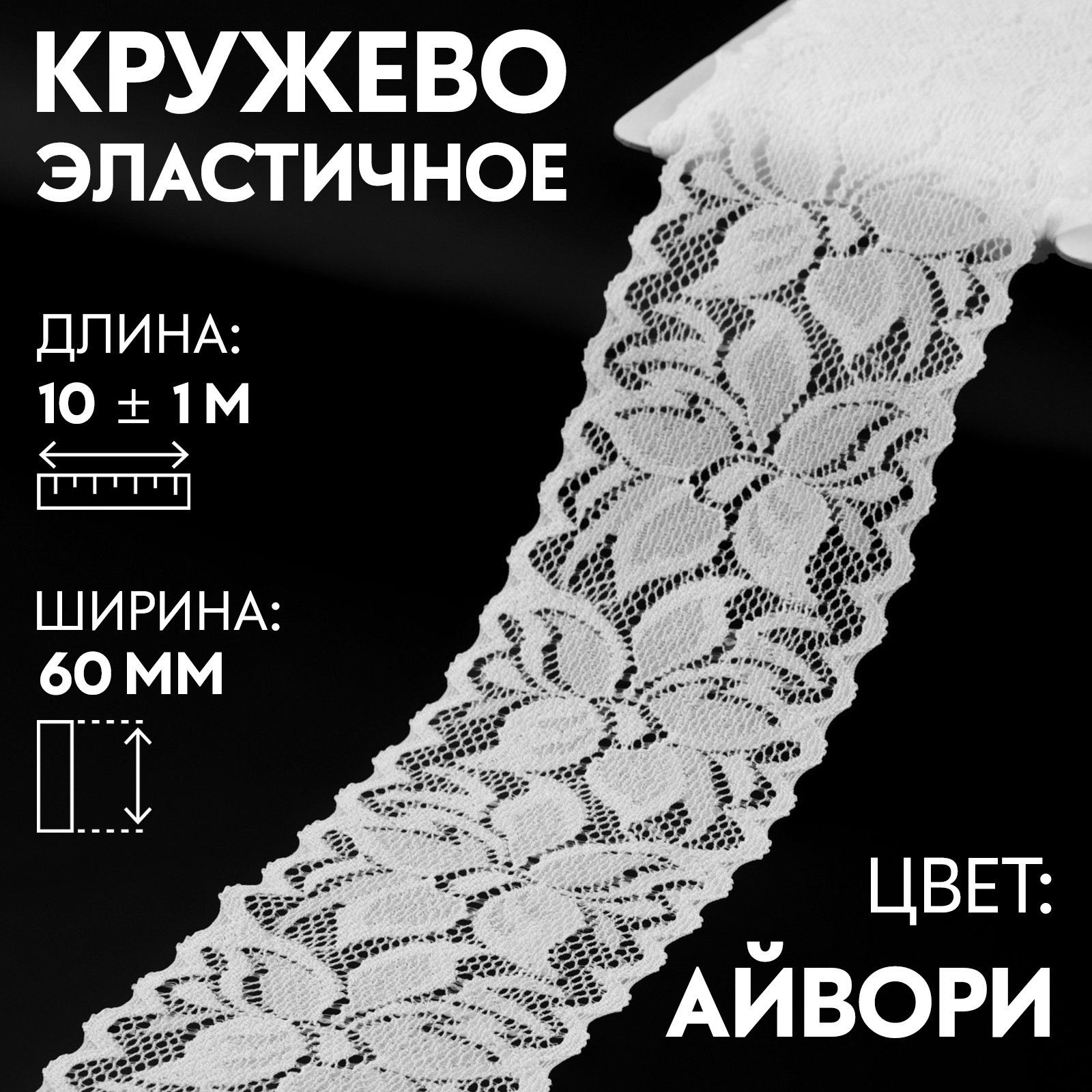 Кружево тянется