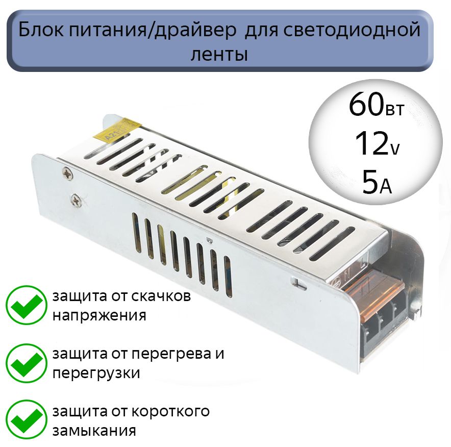 Блокпитания/драйвердлясветодиоднойленты60w12v/ИсточникпостоянногонапряженияGDLI-S-60-IP20-12