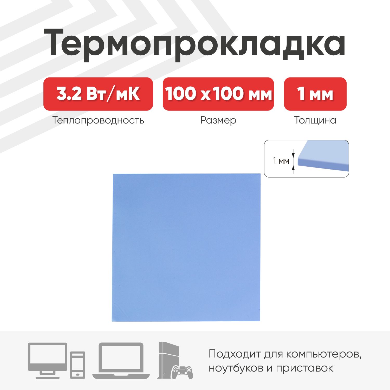 Термопрокладкатеплопроводящая(терморезинка)размером100х100мм,толщина1мм,теплопроводностью3.2Вт/мК