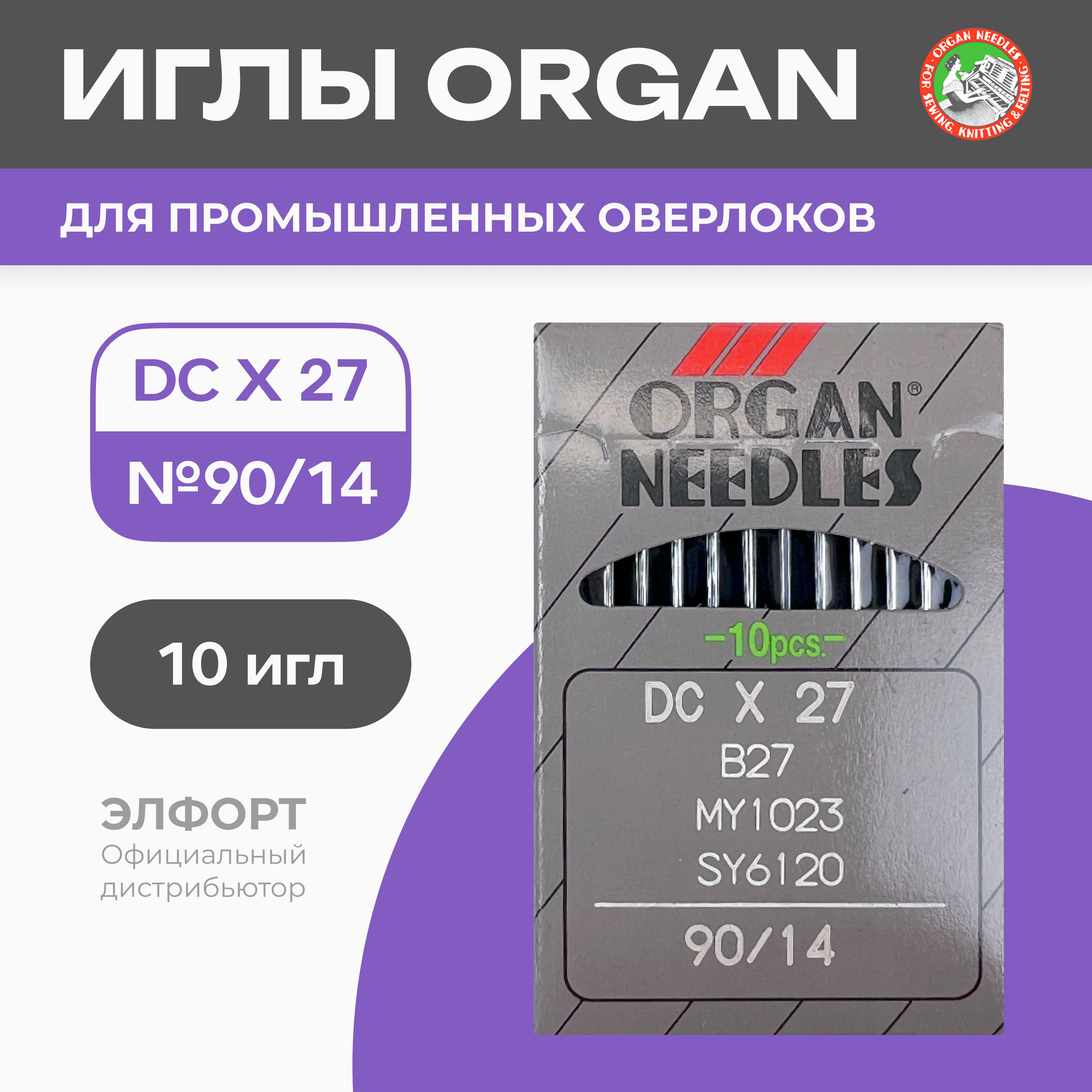 Иглы ORGAN DCx27 № 90 для промышленных оверлоков - купить с доставкой по  выгодным ценам в интернет-магазине OZON (759417176)