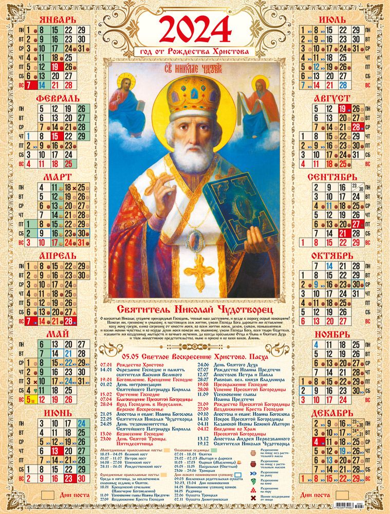 1 апреля 2024 года православный праздник. Православный календарь на 2022 год с Николаем чудотворцем. Православный календарь на 2022. Православный календарь на 2022 год.