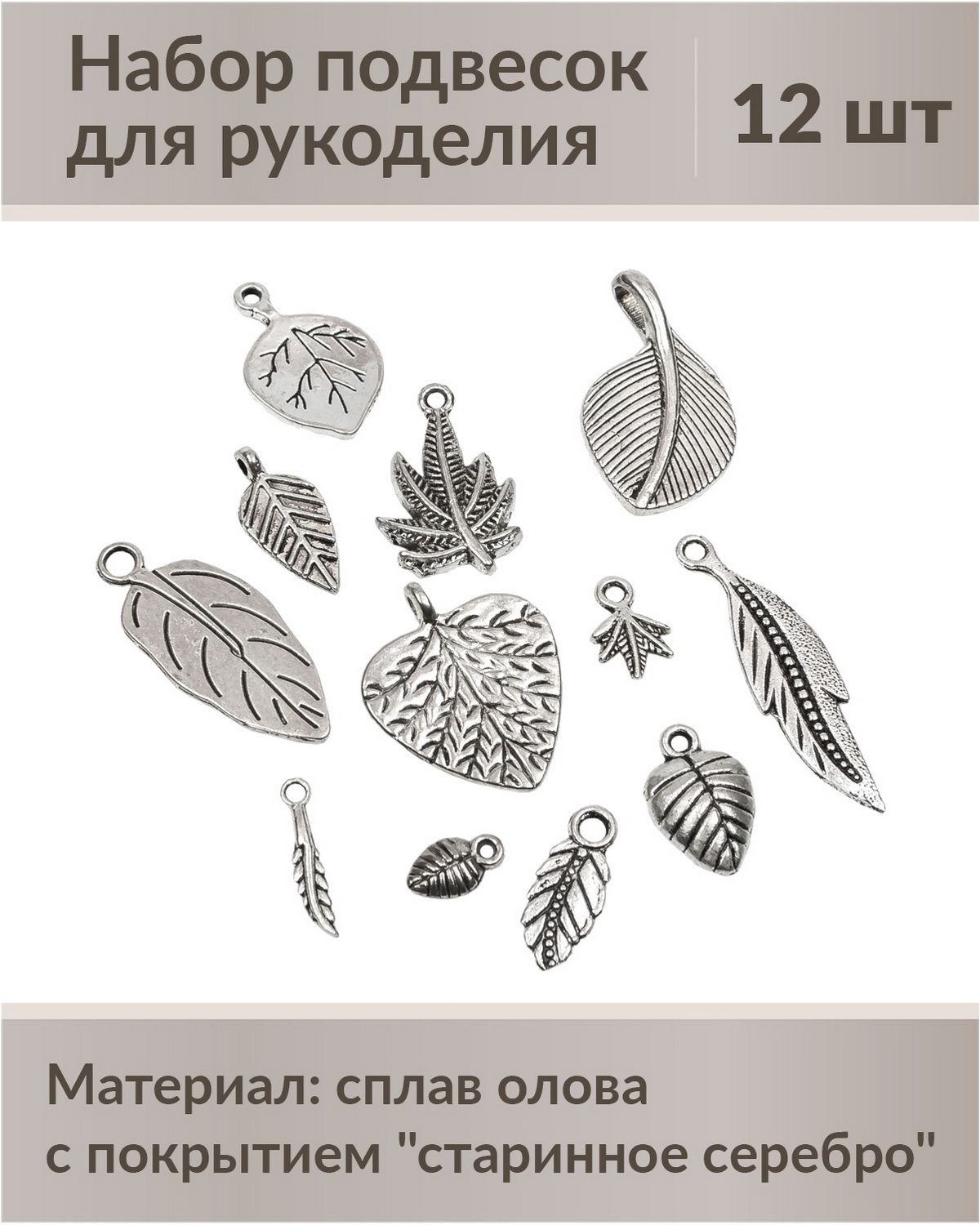 Набор подвесок для рукоделия, шармы, лист декоративный, 12 штук, сплав олова с покрытием "Старинное серебро"