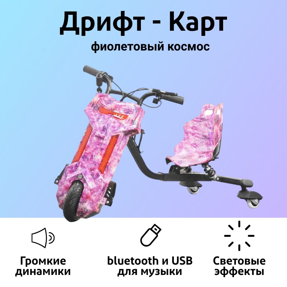 Электроскутер Дрифт Карт "Drift-Trike, цвет Фиолетовый космос