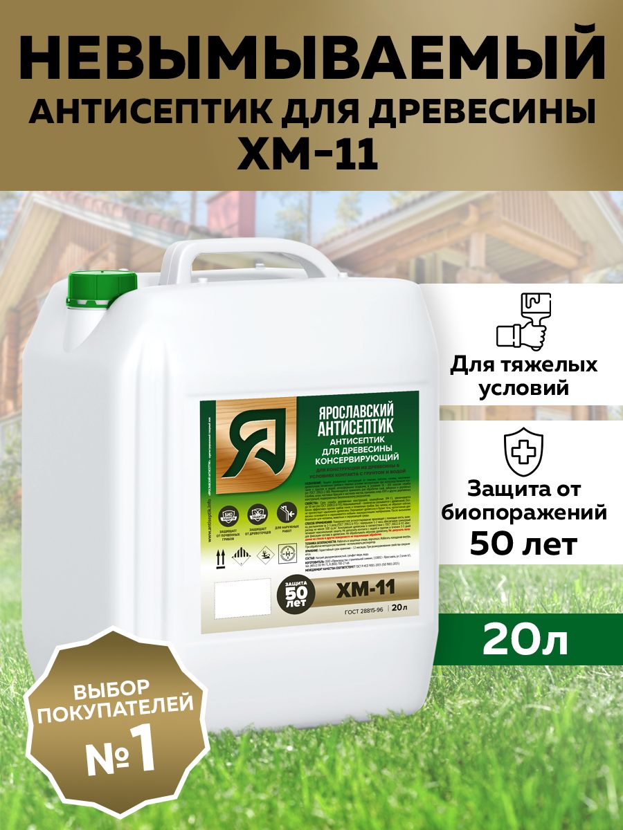 Ярославский Антисептик Консервирующий антисептик ХМ-11 для защиты древесины в тяжелых условиях эксплуатации, 20 л