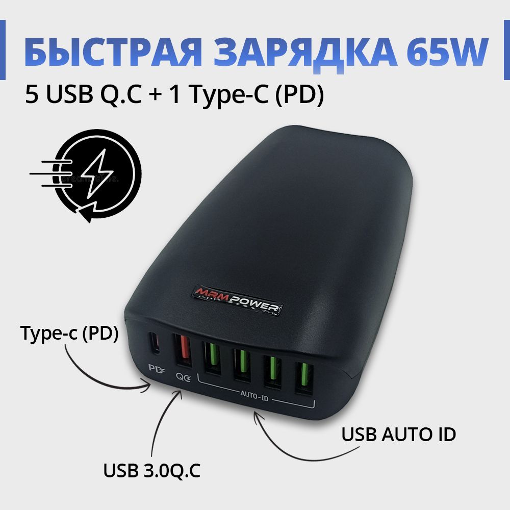 Сетевое зарядное устройство MRM-POWER PD20W, 65 Вт, USB 3.0 Type-A, USB  Type-C, Power Delivery, Quick Charge 3.0 - купить по выгодной цене в  интернет-магазине OZON (1349084178)