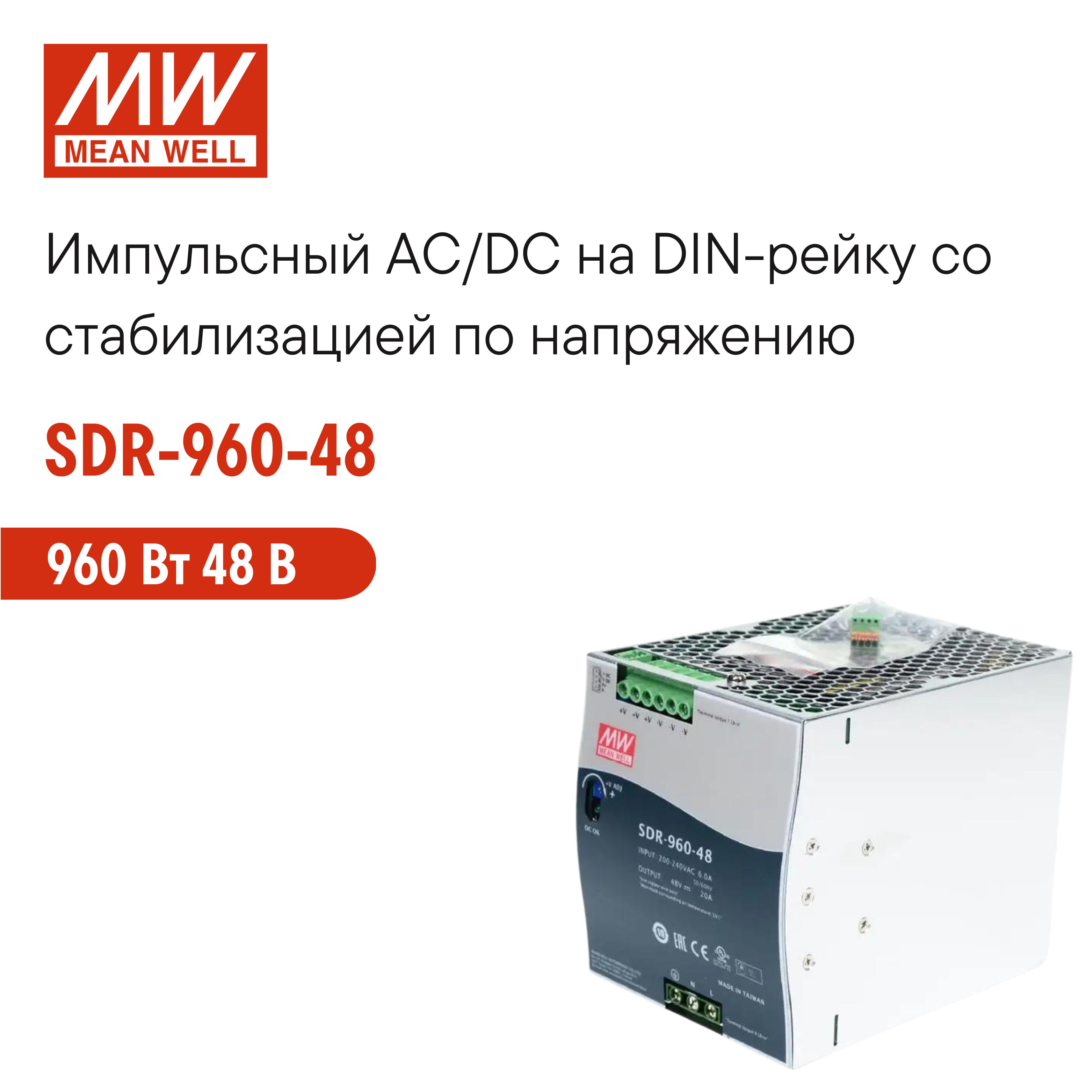 SDR-960-48 MEAN WELL, Импульсный блок питания на DIN-рейку 960Вт 48В 26А со стабилизацией по напряжению для промышленного оборудования и автоматизации производства, встроенный ККМ