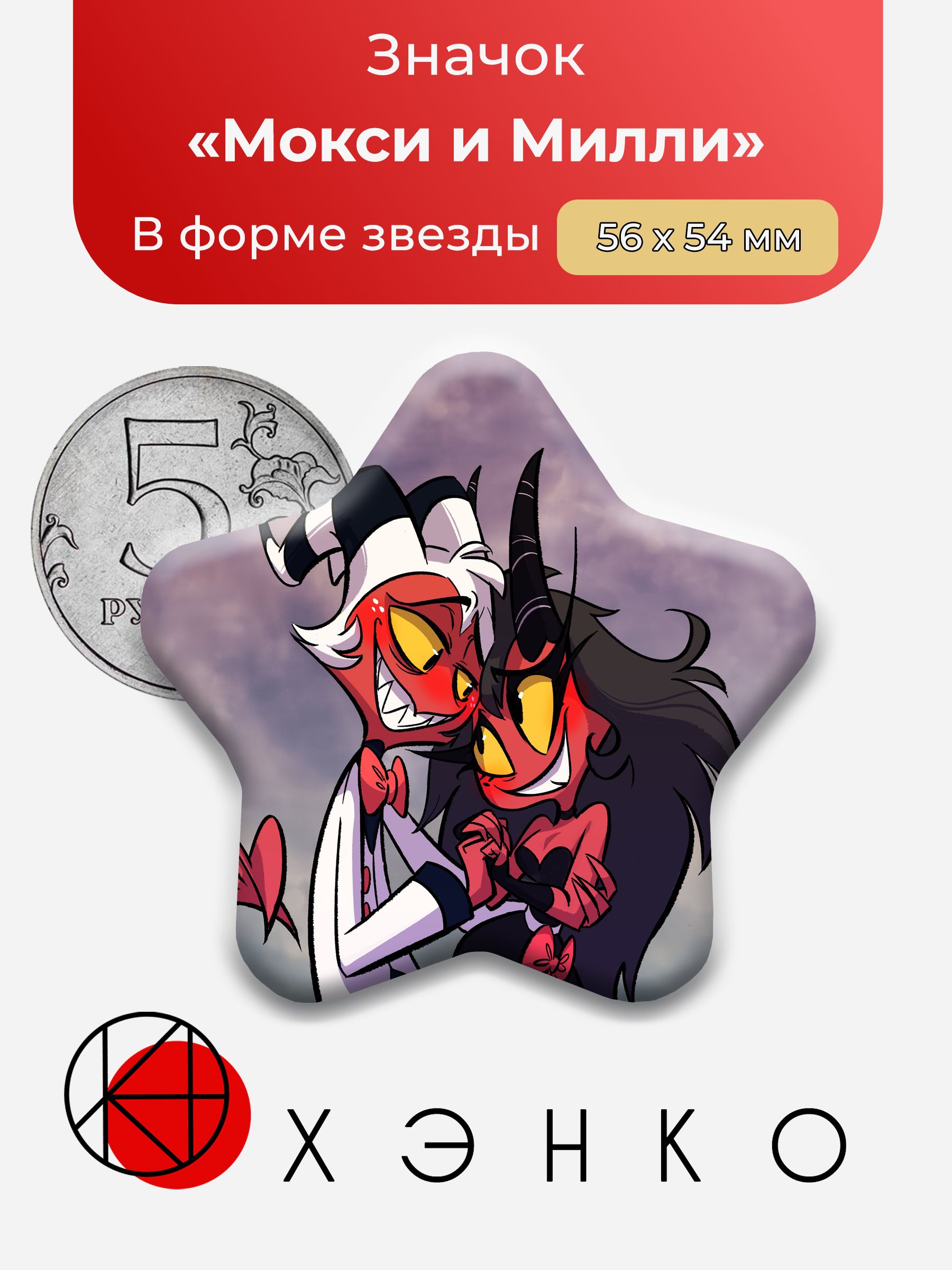 Милли и мокси
