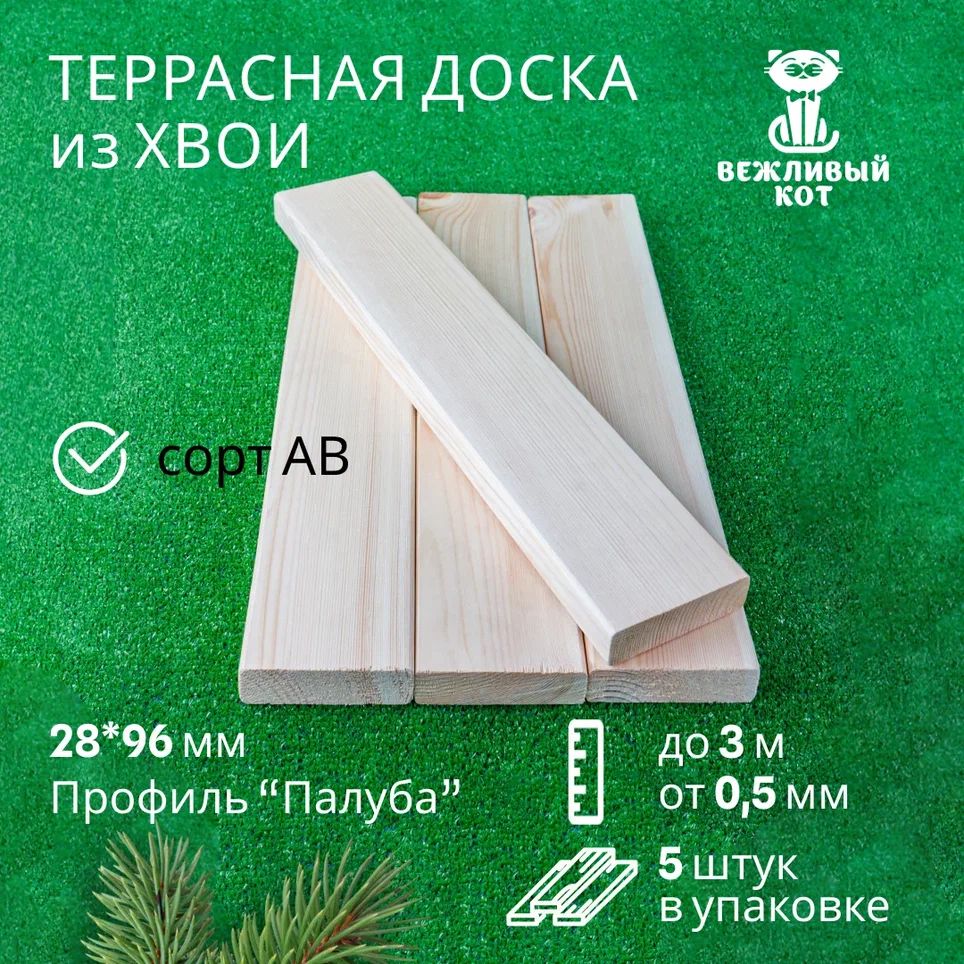 Терраснаядоскаизхвоипрофиль"Палуба"СортАВ28х96х2000мм-5шт