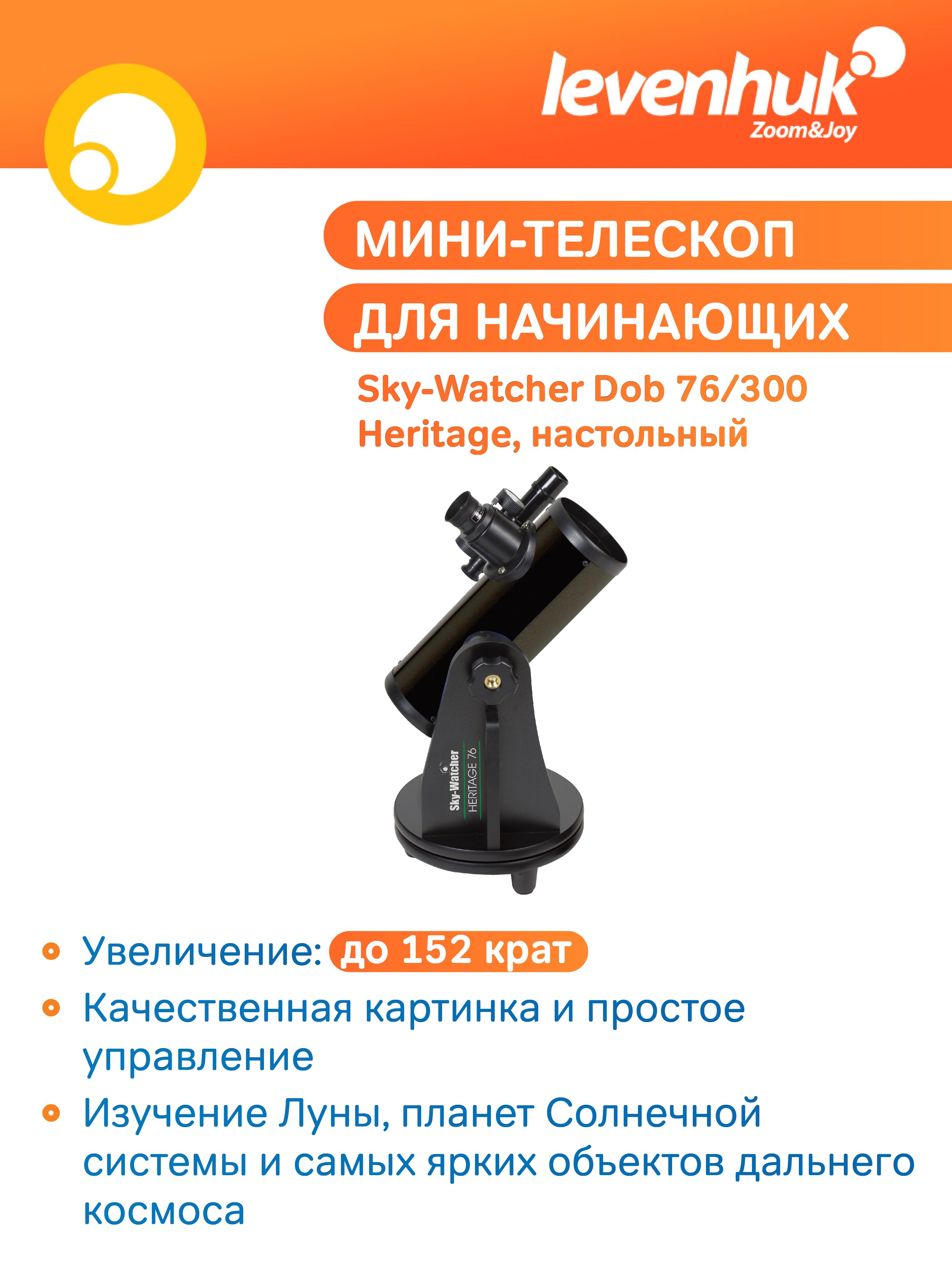 Телескоп астрономический рефлектор Sky-Watcher Dob 76/300 Heritage, настольный / детский / для начинающих