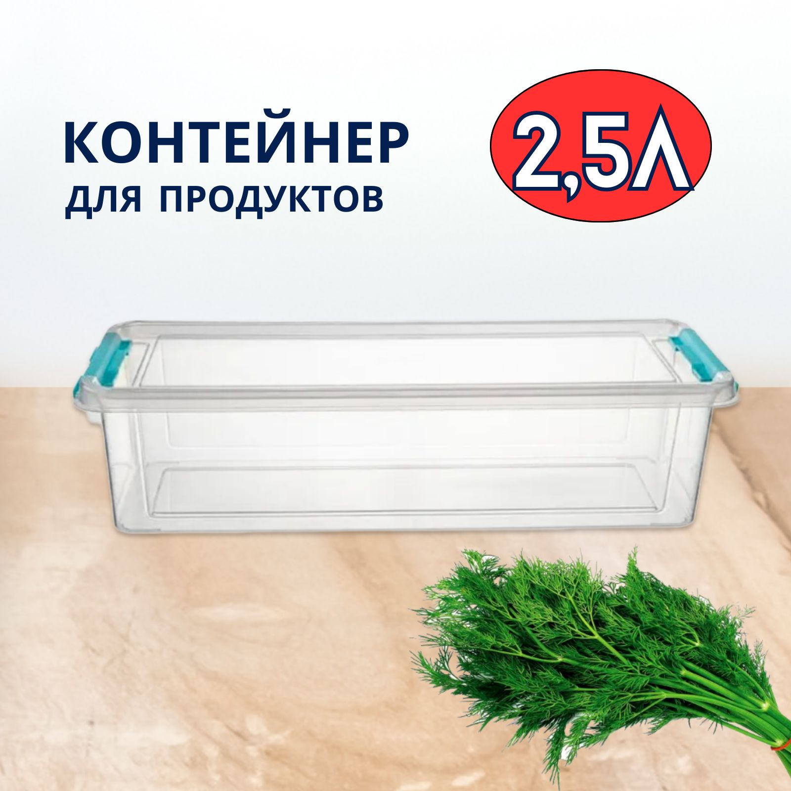 Контейнер Grand, прозрачный, 2.5 л