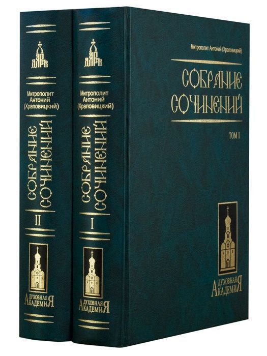 Митрополит Антоний (Храповицкий). Сочинения в двух томах. | Митрополит Антоний (Храповицкий)