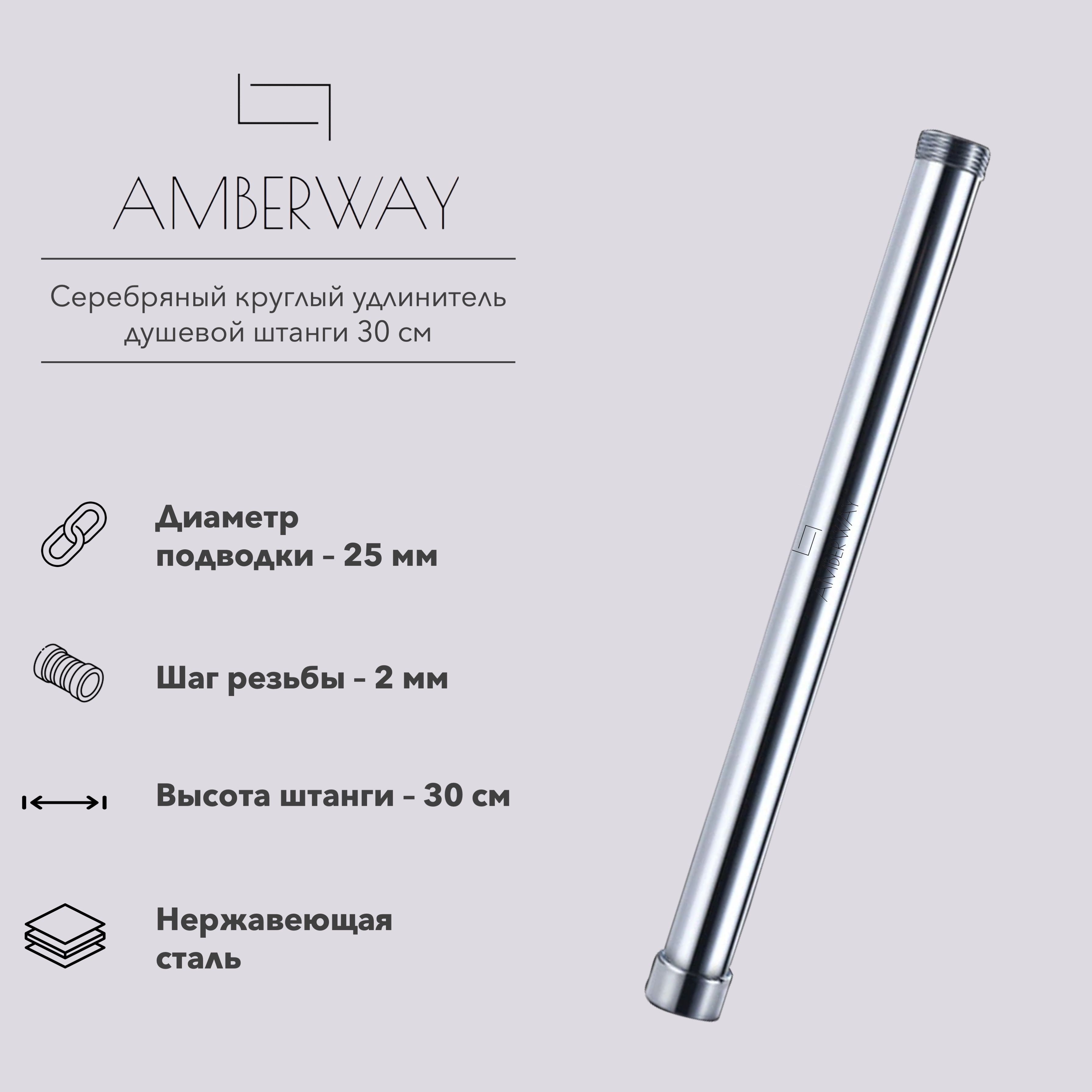 Удлинитель душевой штанги для душевых систем и стоек Amberway Rod101-S, удлинитель тропического душа 30 см, диаметр 25мм, серебряный, круглый