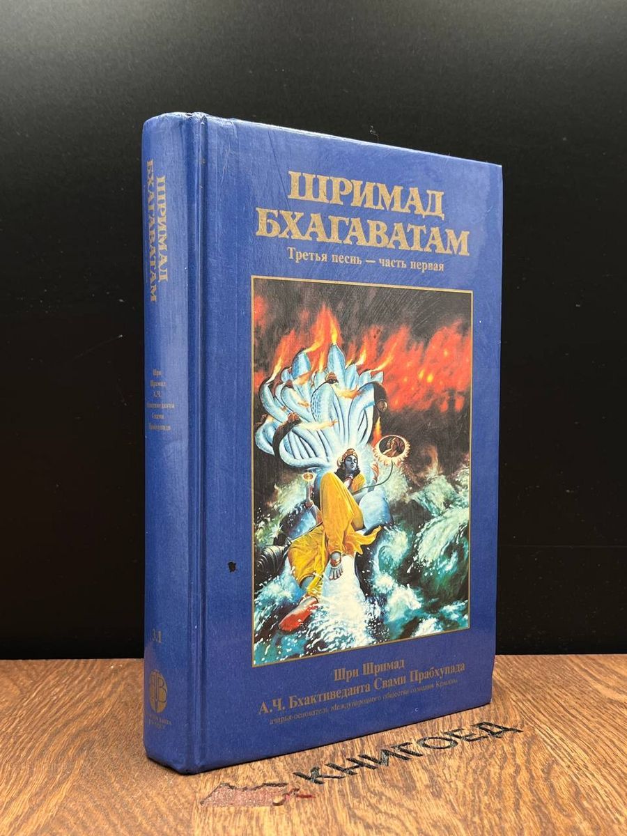 Шримад Бхагаватам. Третья песнь. Часть первая