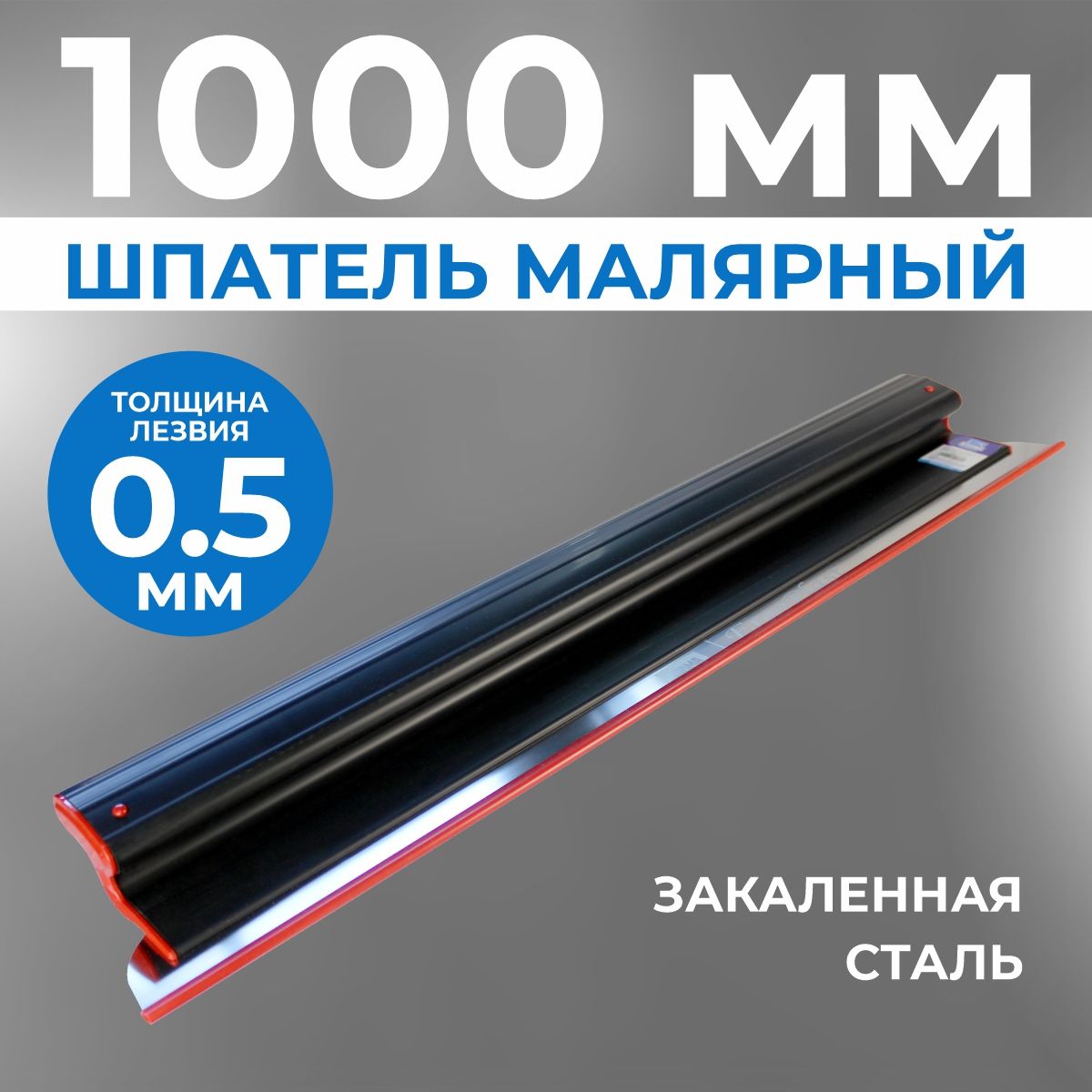 Шпатель для шпаклевки стен ERGOPLAST 1000 мм, сменное полотно, (комплект: ручка + полотно 0,5 мм), шпатель строительный