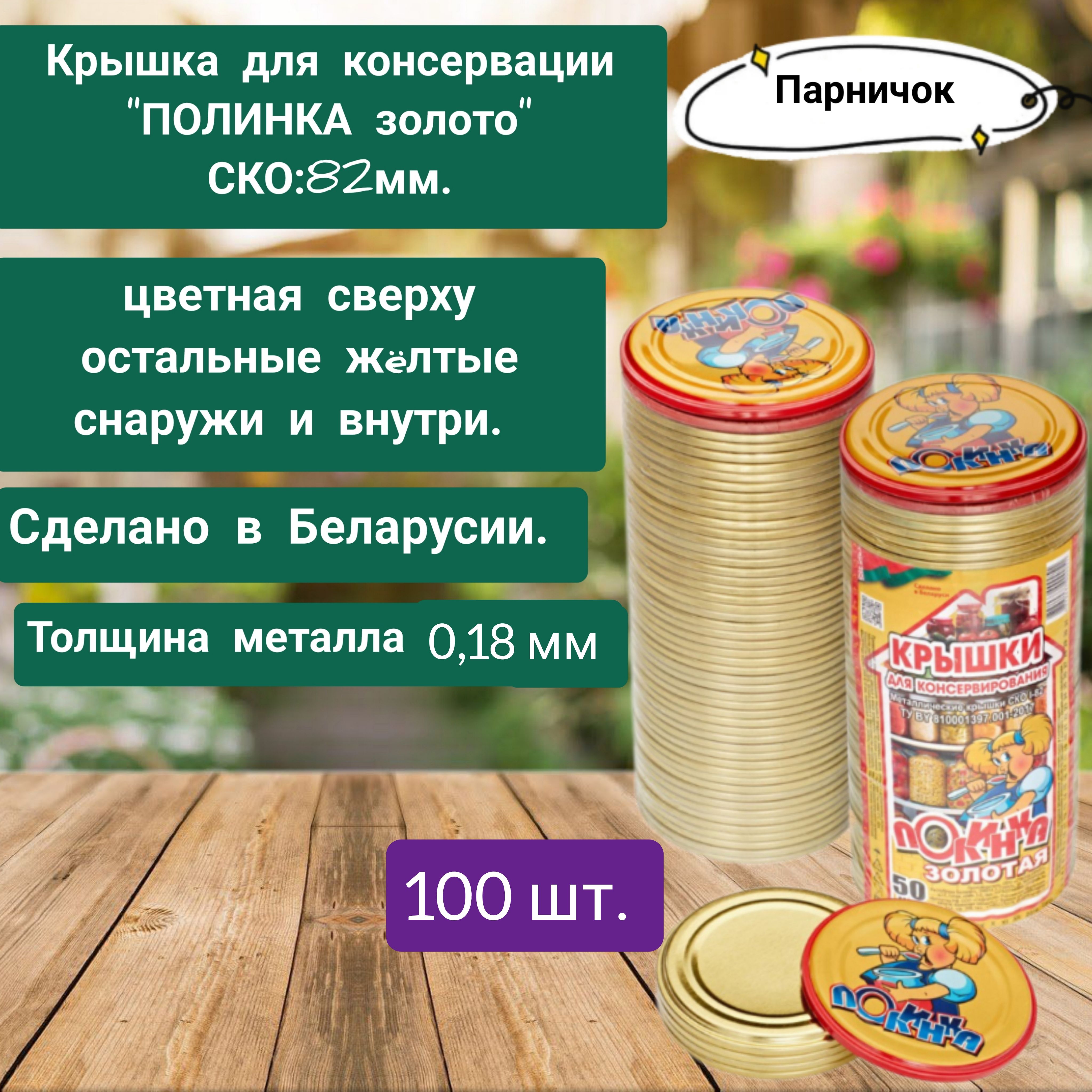 Полинка Крышка для банки, 8.2, 8.2х8.2 см, 100 шт