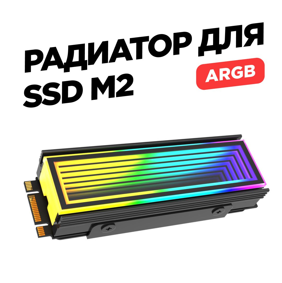 Радиатор для жесткого диска NVME SSD M.2 с ARGB подсветкой