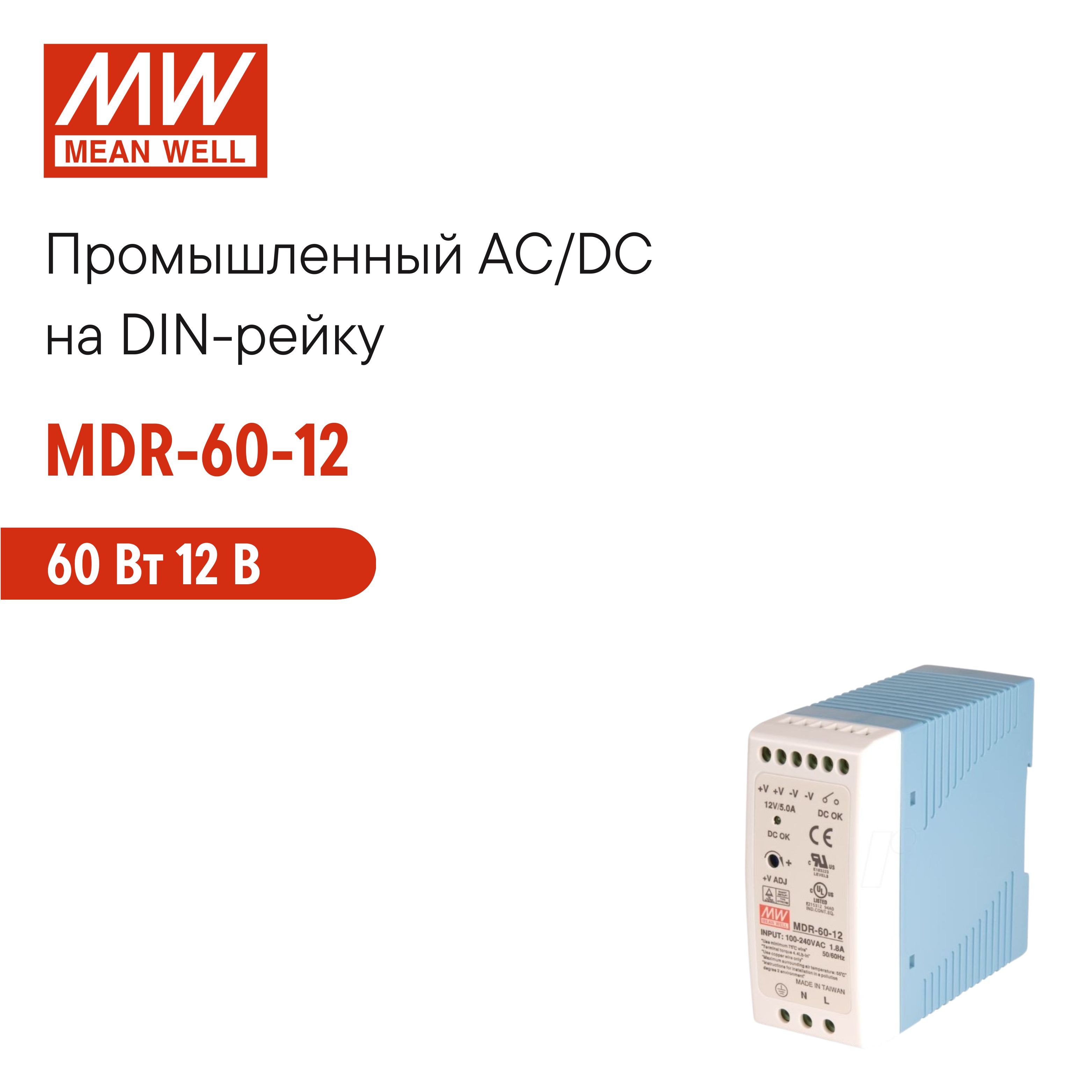 MDR-60-12 MEAN WELL, Блок питания на DIN-рейку 60Вт 12В 5А с регулировкой напряжения, модульный, для промышленного оборудования и автоматизации производства