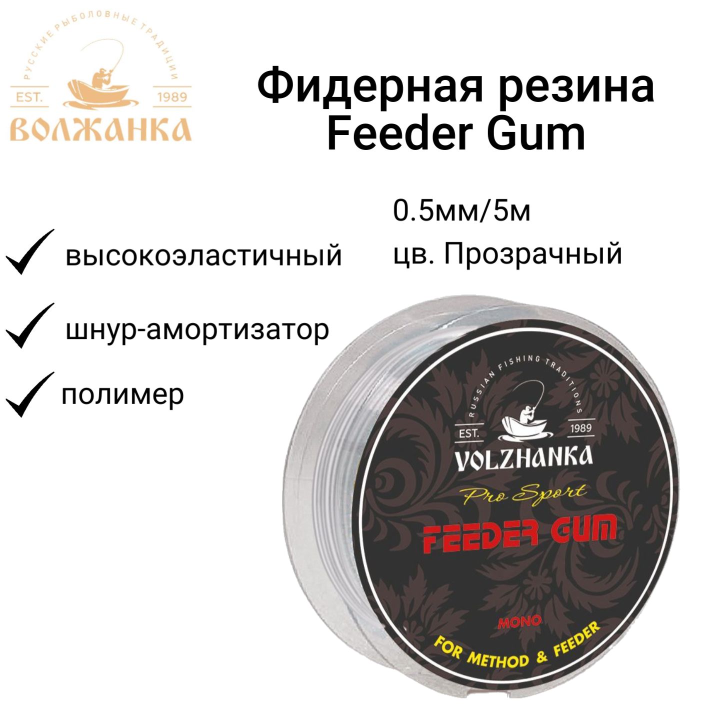 ФидернаярезинаВолжанка"FeederGum"0.5мм/5мцв.Прозрачный/Фидергам