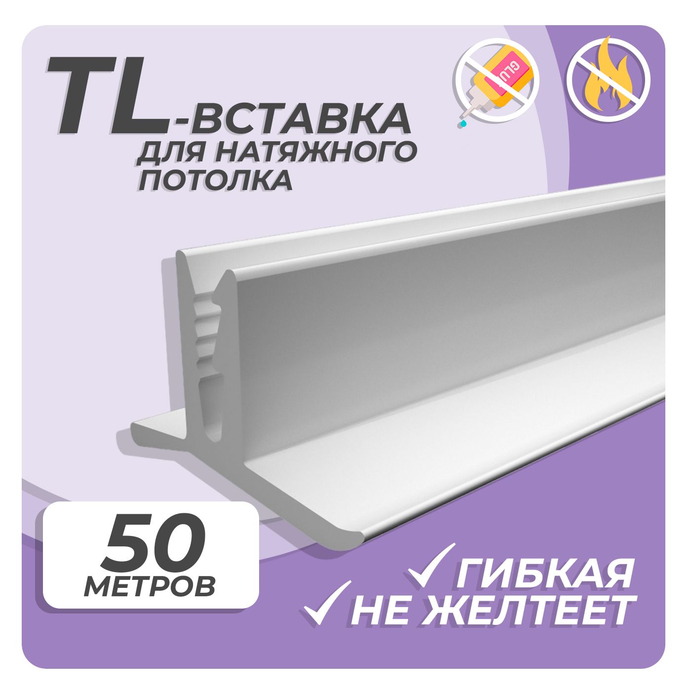 Вставка Tl Белая Для Натяжного Потолка Купить