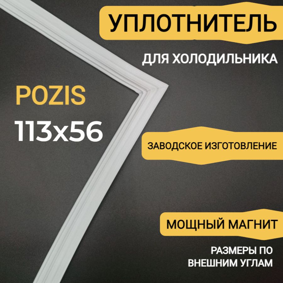 Уплотнитель (уплотнительная резинка) двери морозильной камеры Pozis (Позис) Свияга 106, (113 x 56 см)