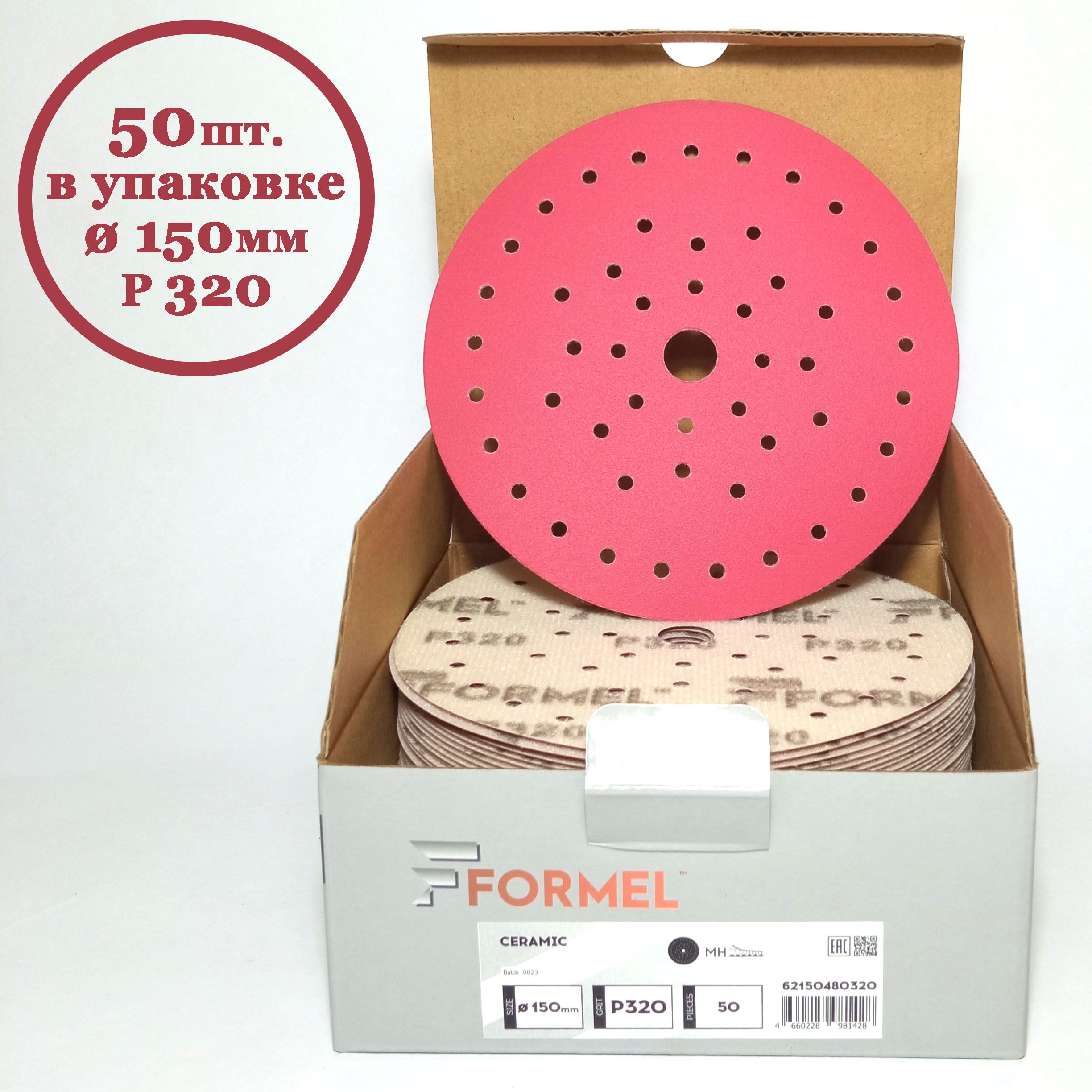 Круг шлифовальный FORMEL CERAMIC 150мм 50 отв. P320 (50 шт. в упаковке)