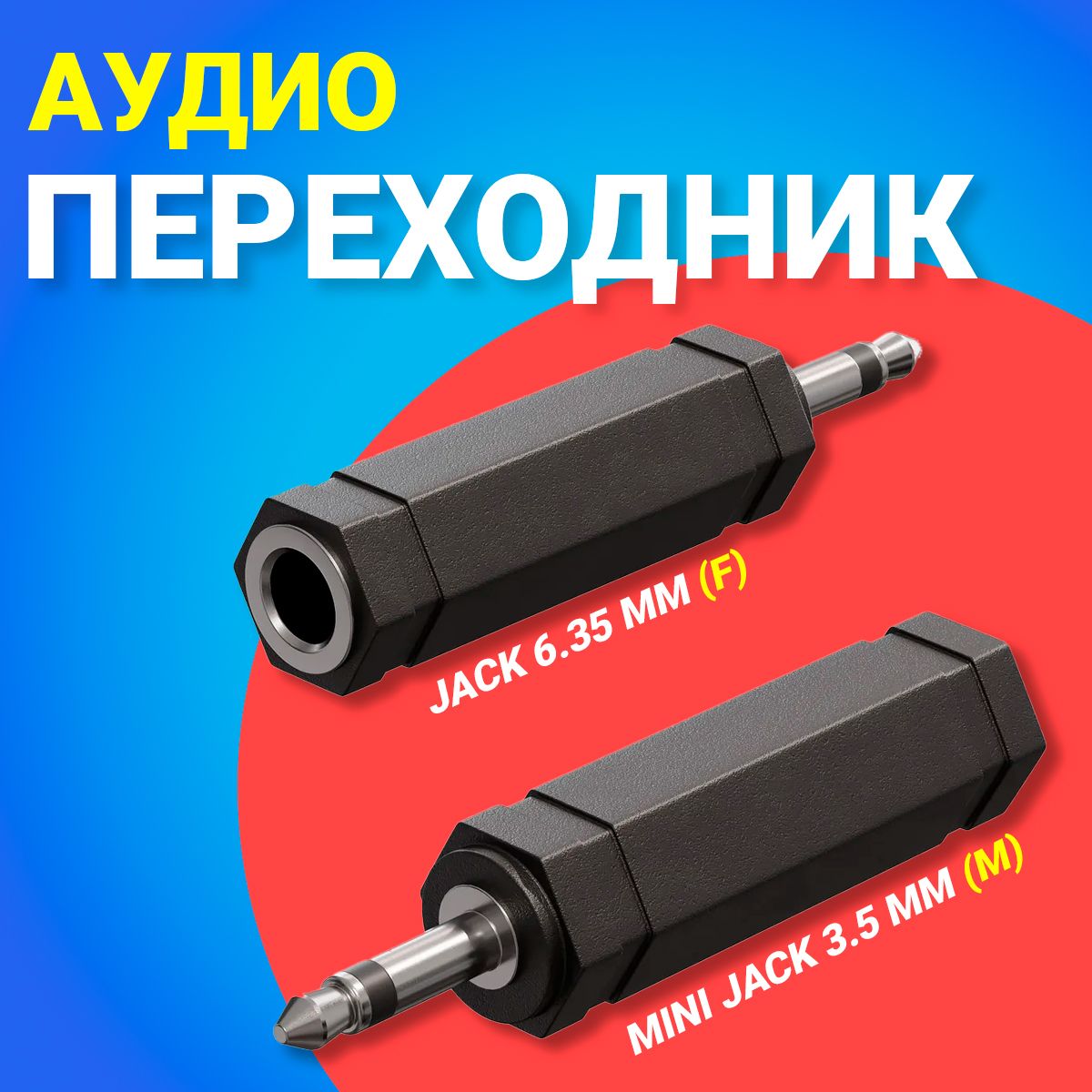 АудиопереходникадаптерGSMINMapleMiniJack3.5мм(M)-Jack6.35мм(F)джек(Черный)