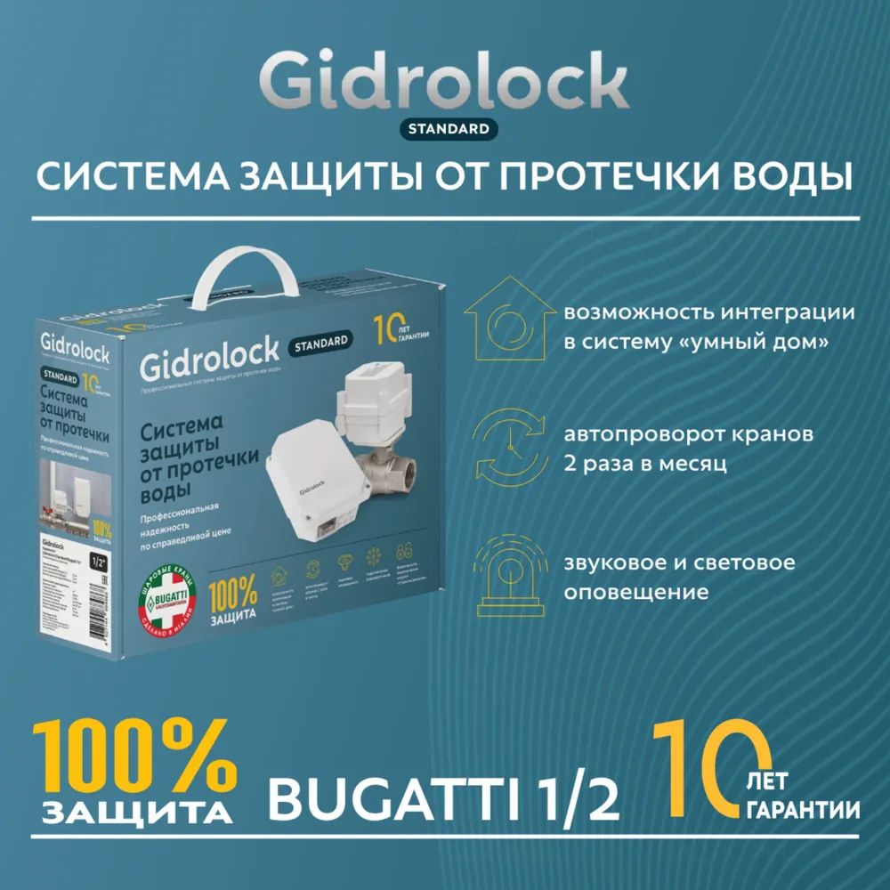 Система защиты от протечек воды Gidrolock Standard Bugatti 1/2