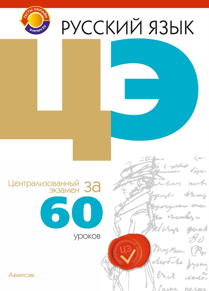 60 уроков русского языка