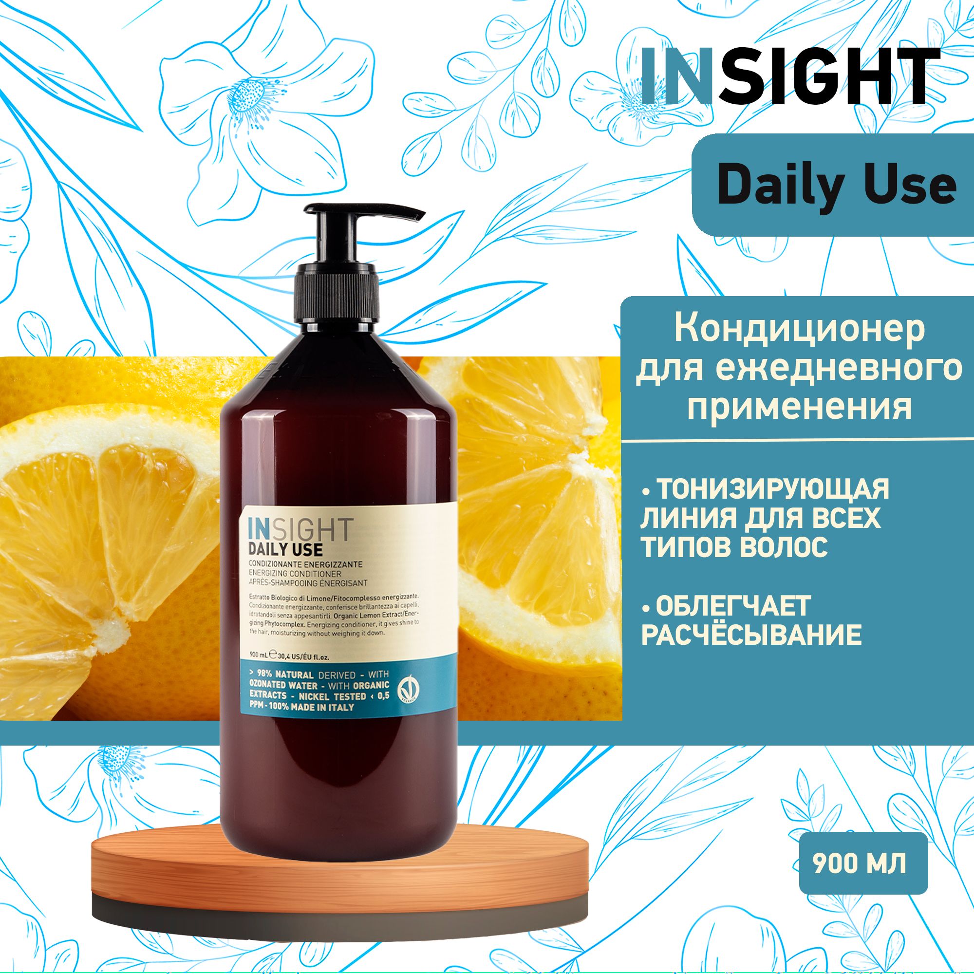 Insight Daily Use Кондиционер для ежедневного использования, 900 мл