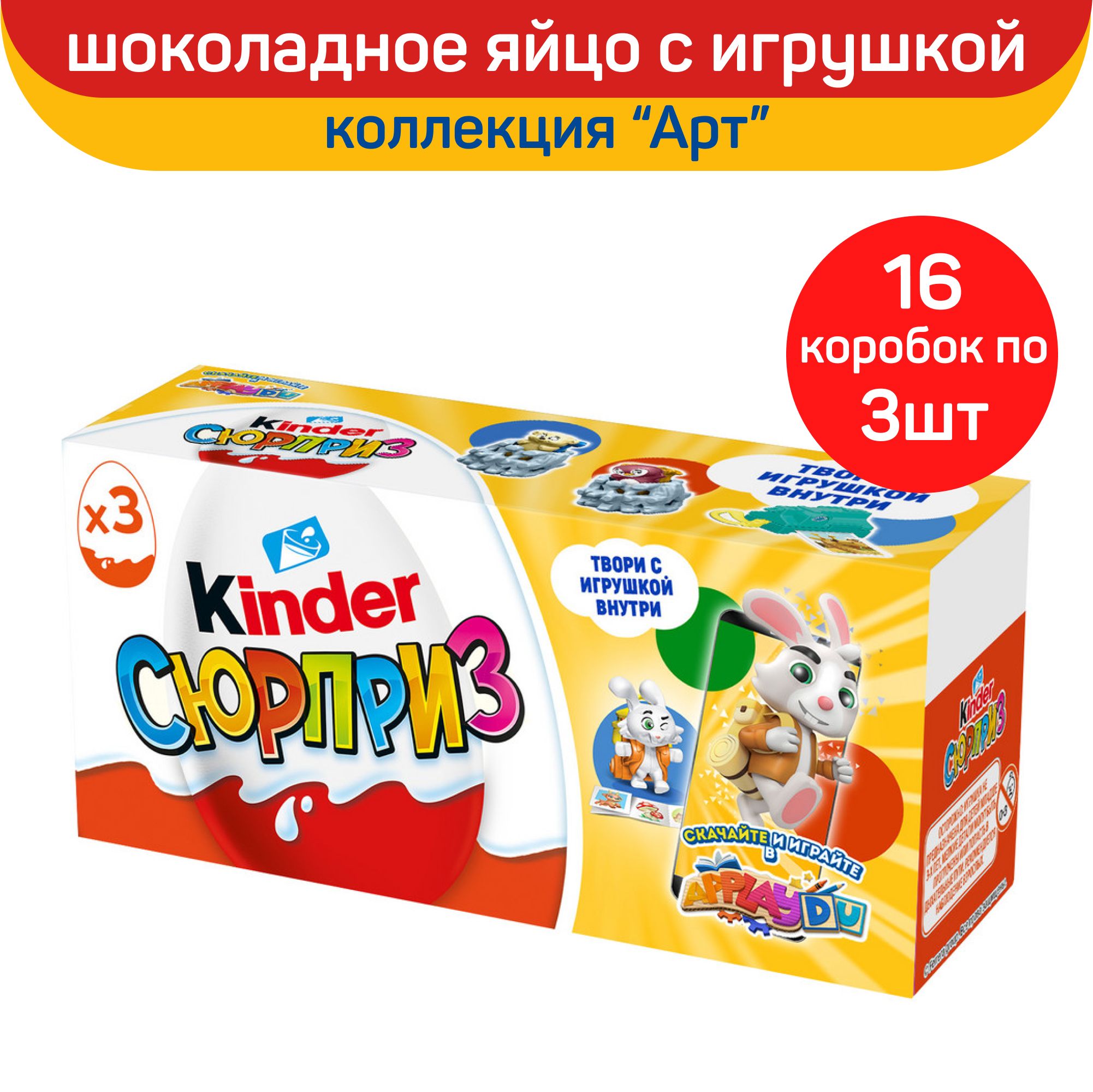 Шоколадное яйцо Kinder Сюрприз с игрушкой внутри, коллекция 