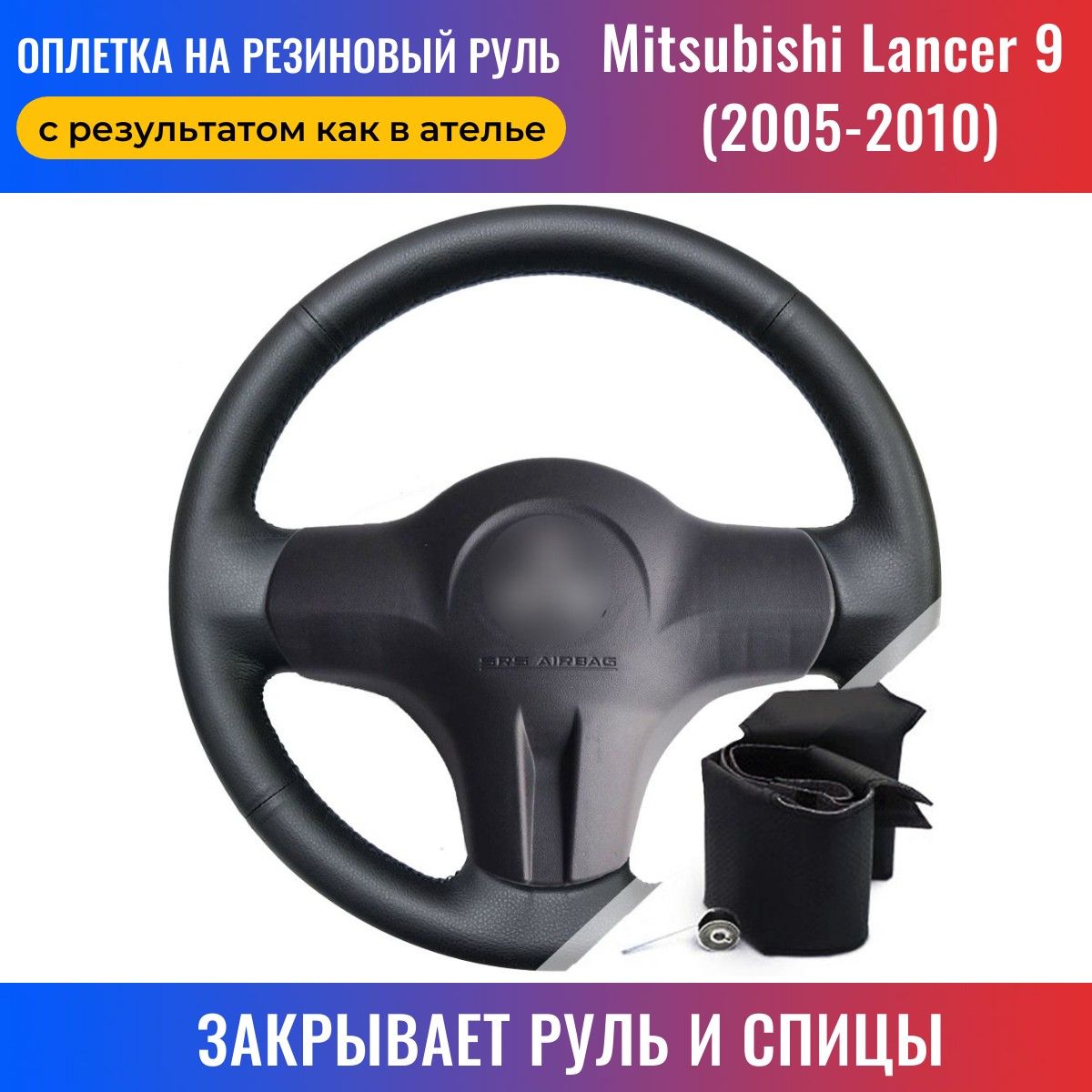 Перетяжка Руля Mitsubishi Lancer 9