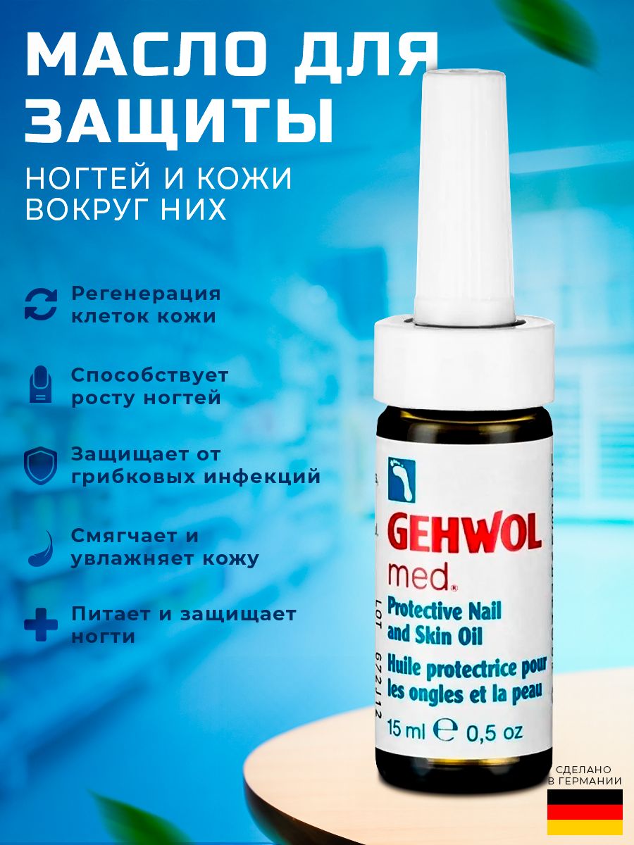 Масло Для Ногтей Gehwol Med Купить