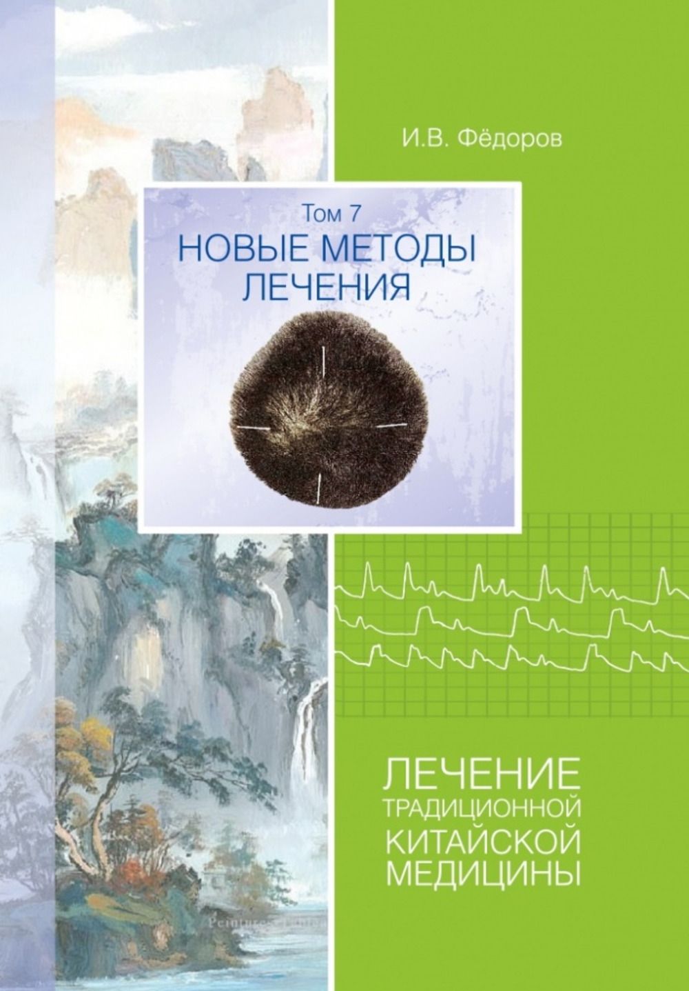 Лечение традиционной китайской медицины. Т.7. Новые методы лечения. Т.7 | Федоров И. В.