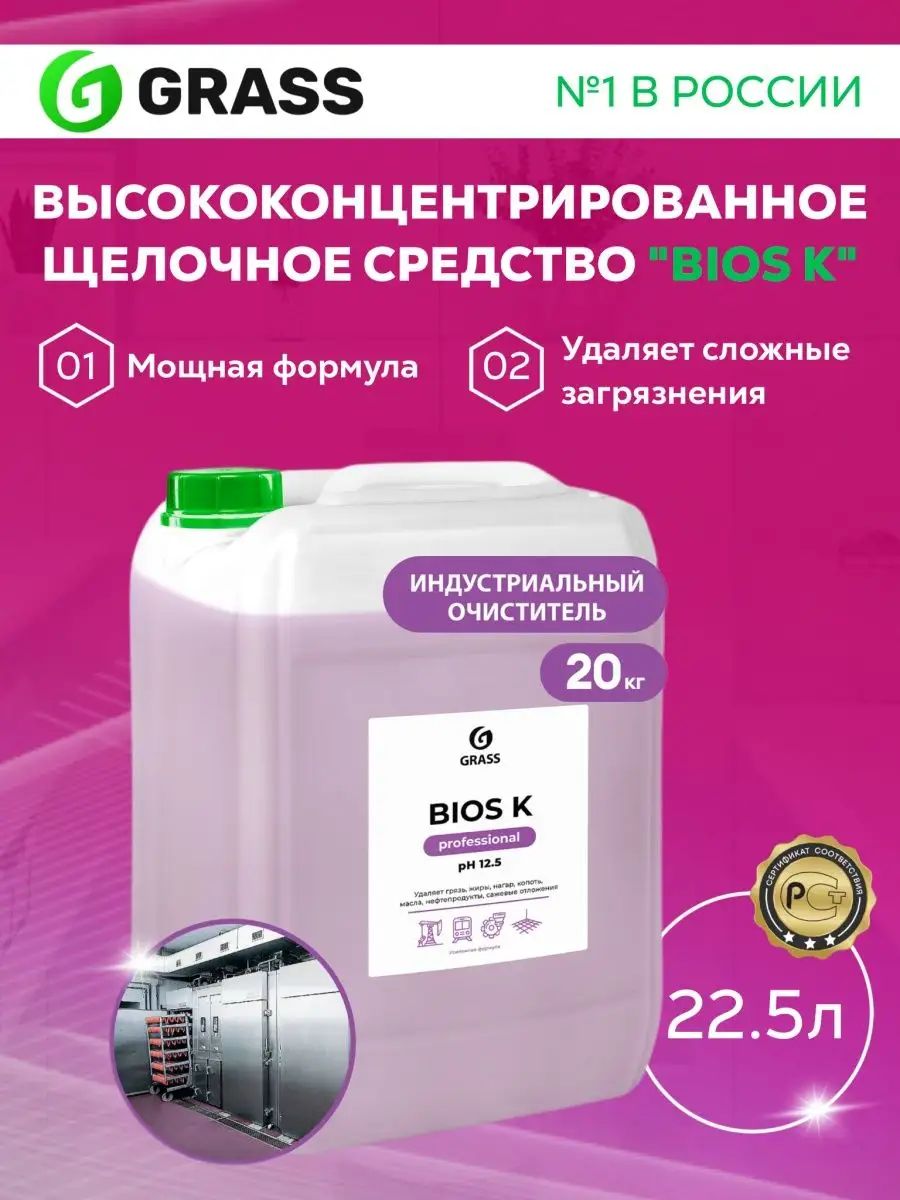 GRASS/СпециальноечистящеесредствоGrassBiosK,щелочное,высококонцентрированное,отсильныхзагрязнений,22,5кг.